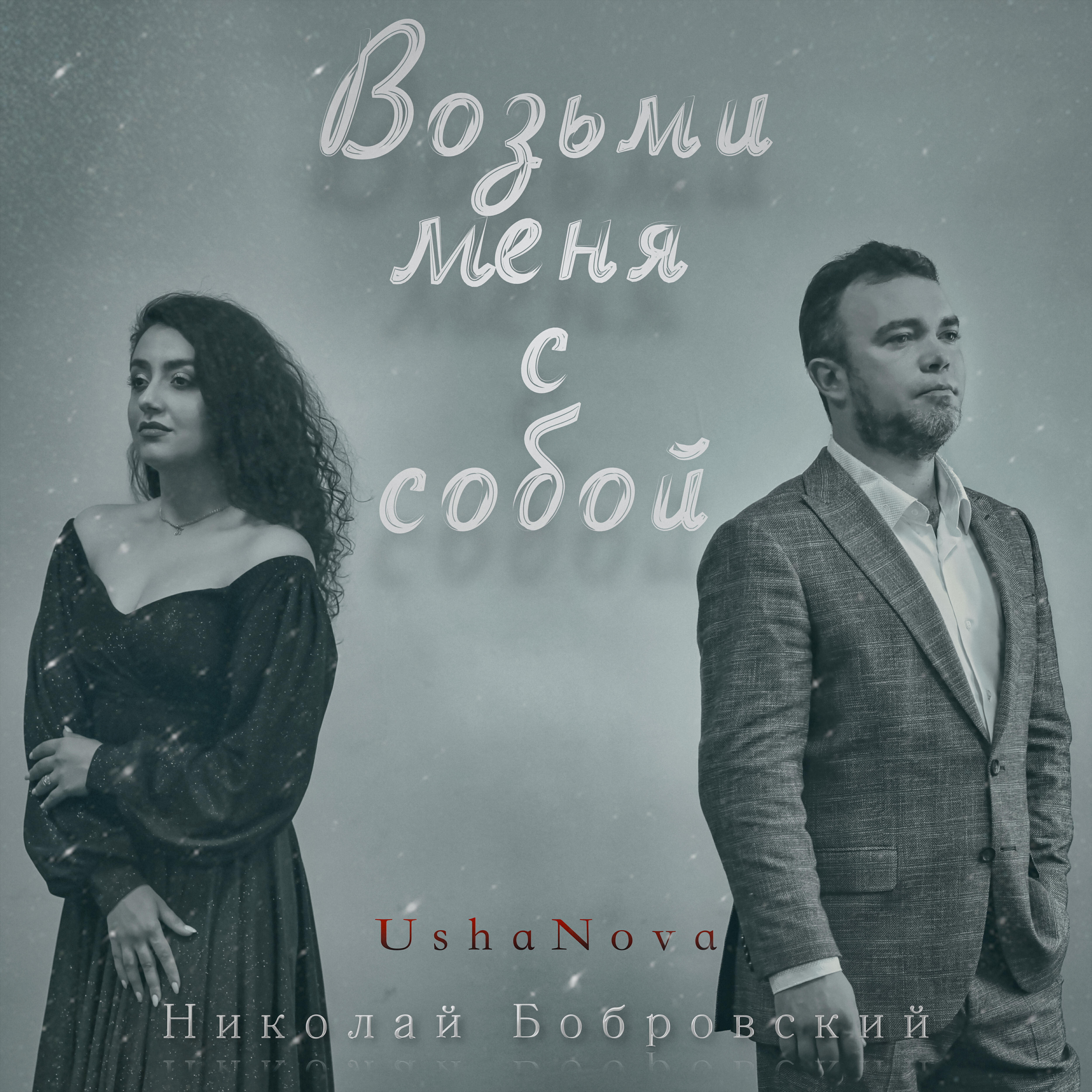 Релиз Возьми меня с собой