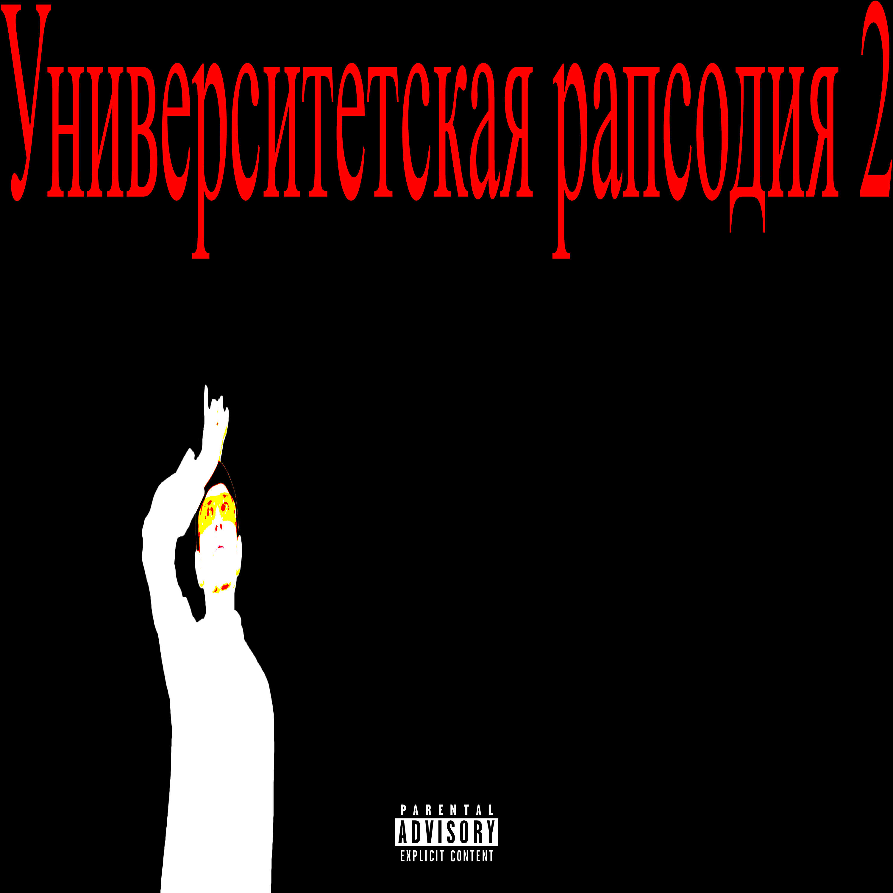 Релиз Университетская рапсодия 2