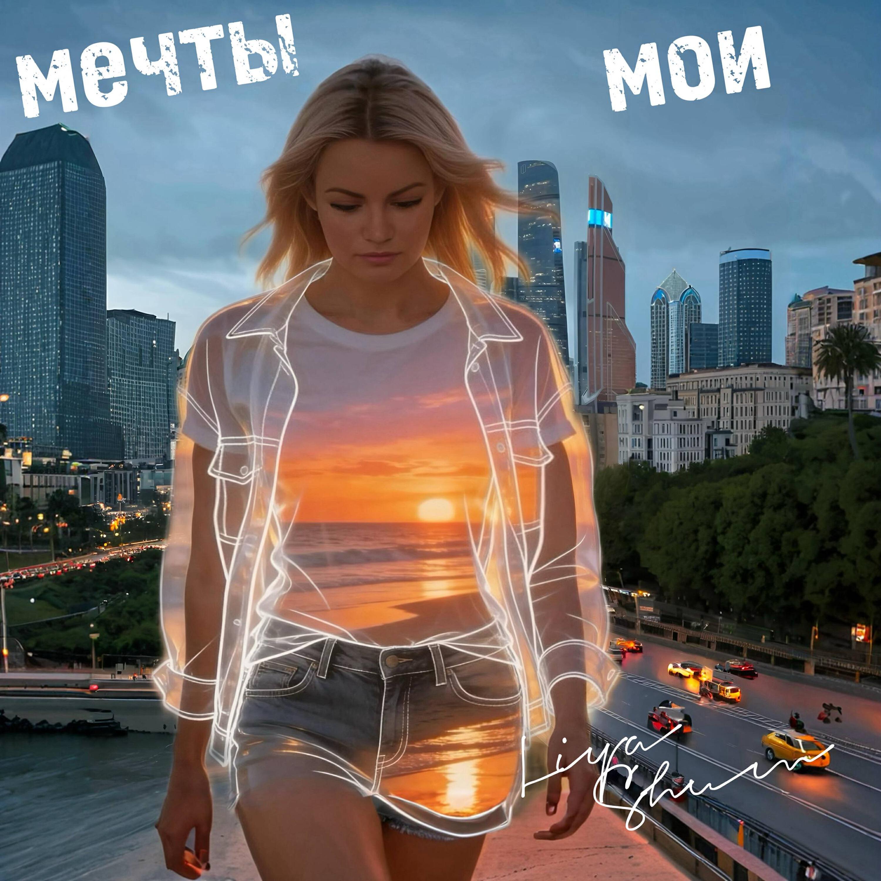 Релиз Мечты мои