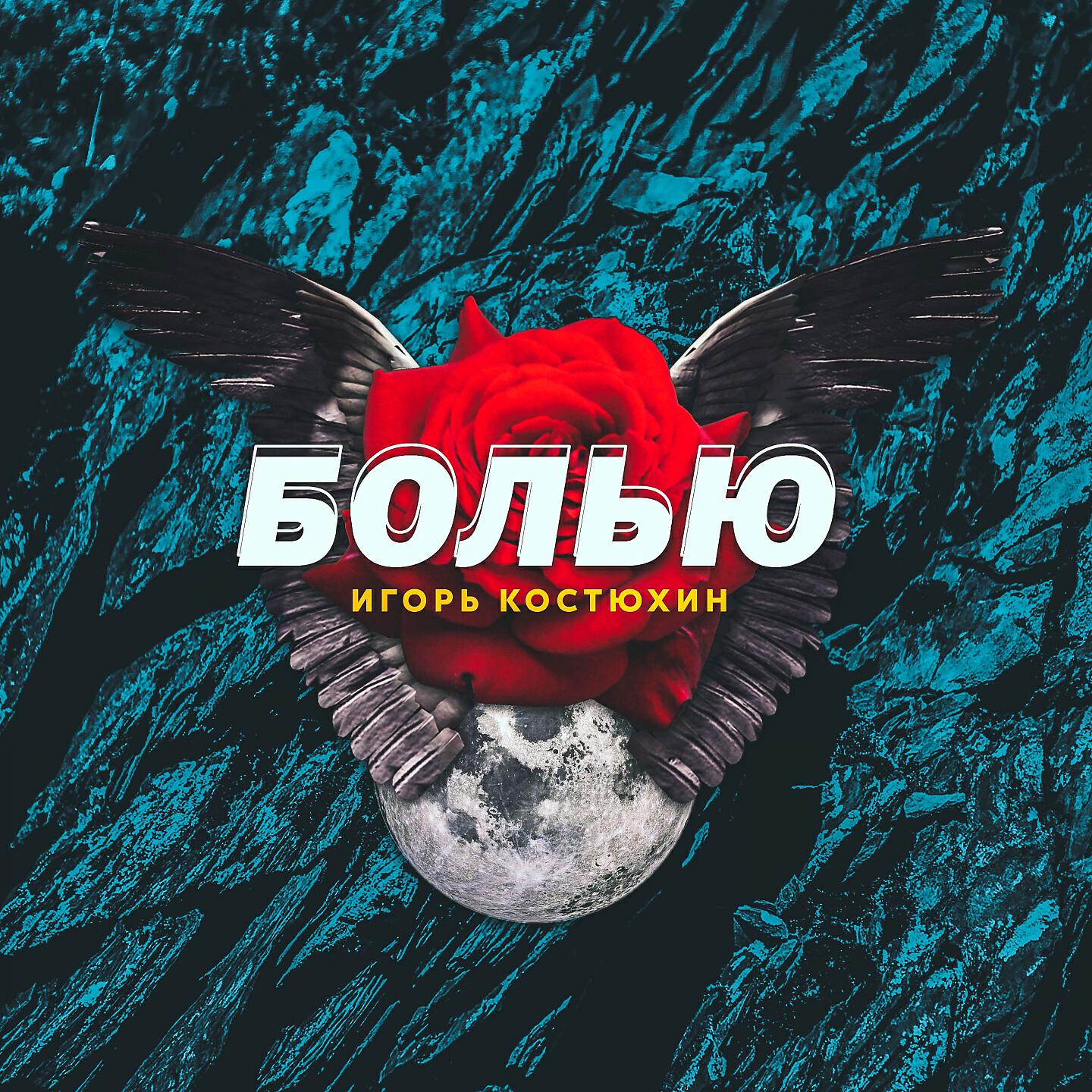 Релиз Болью