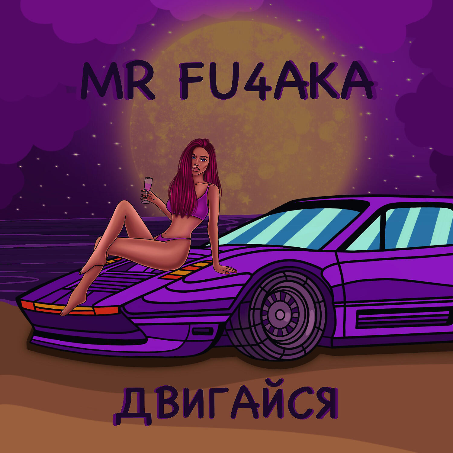 Релиз Двигайся