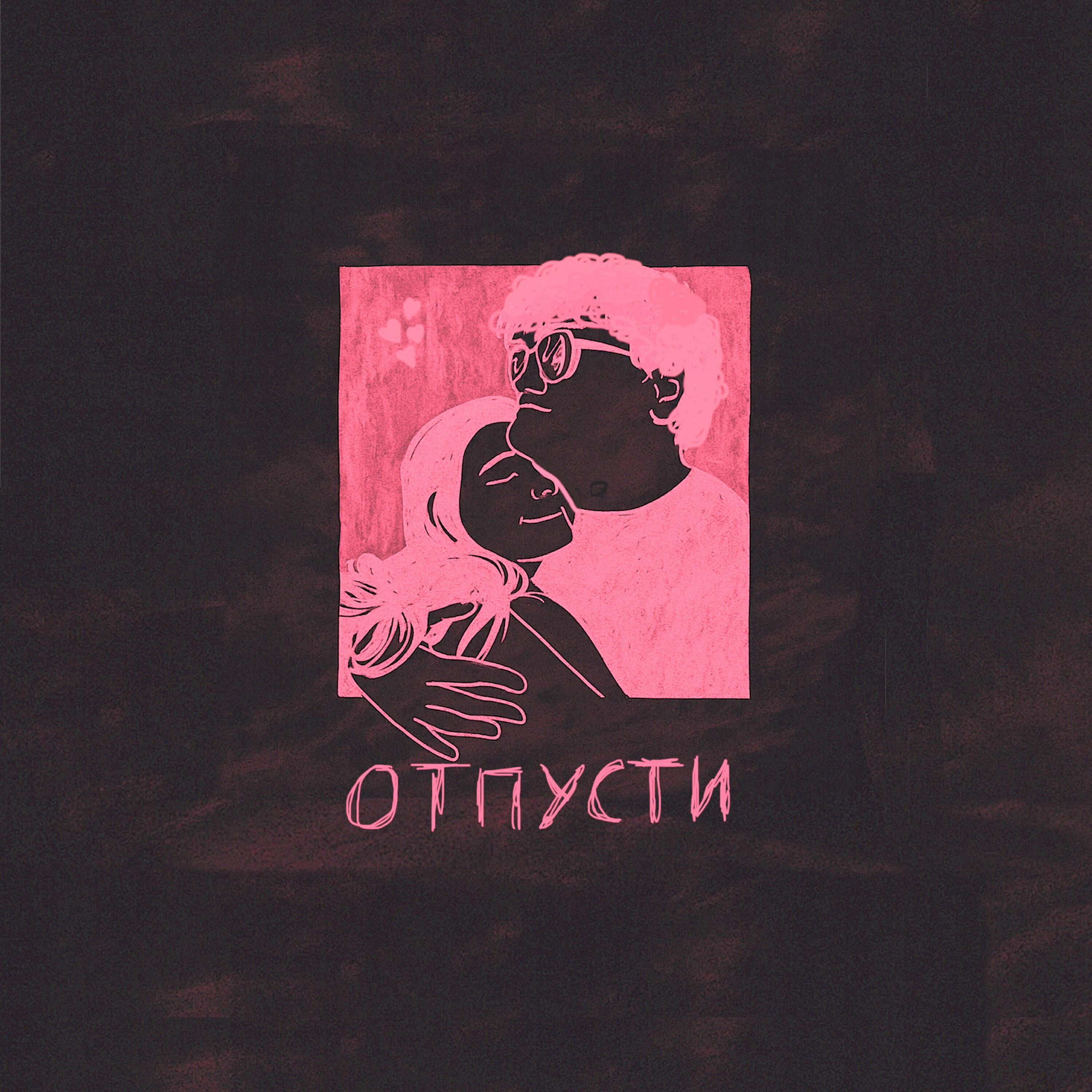 Релиз Отпусти