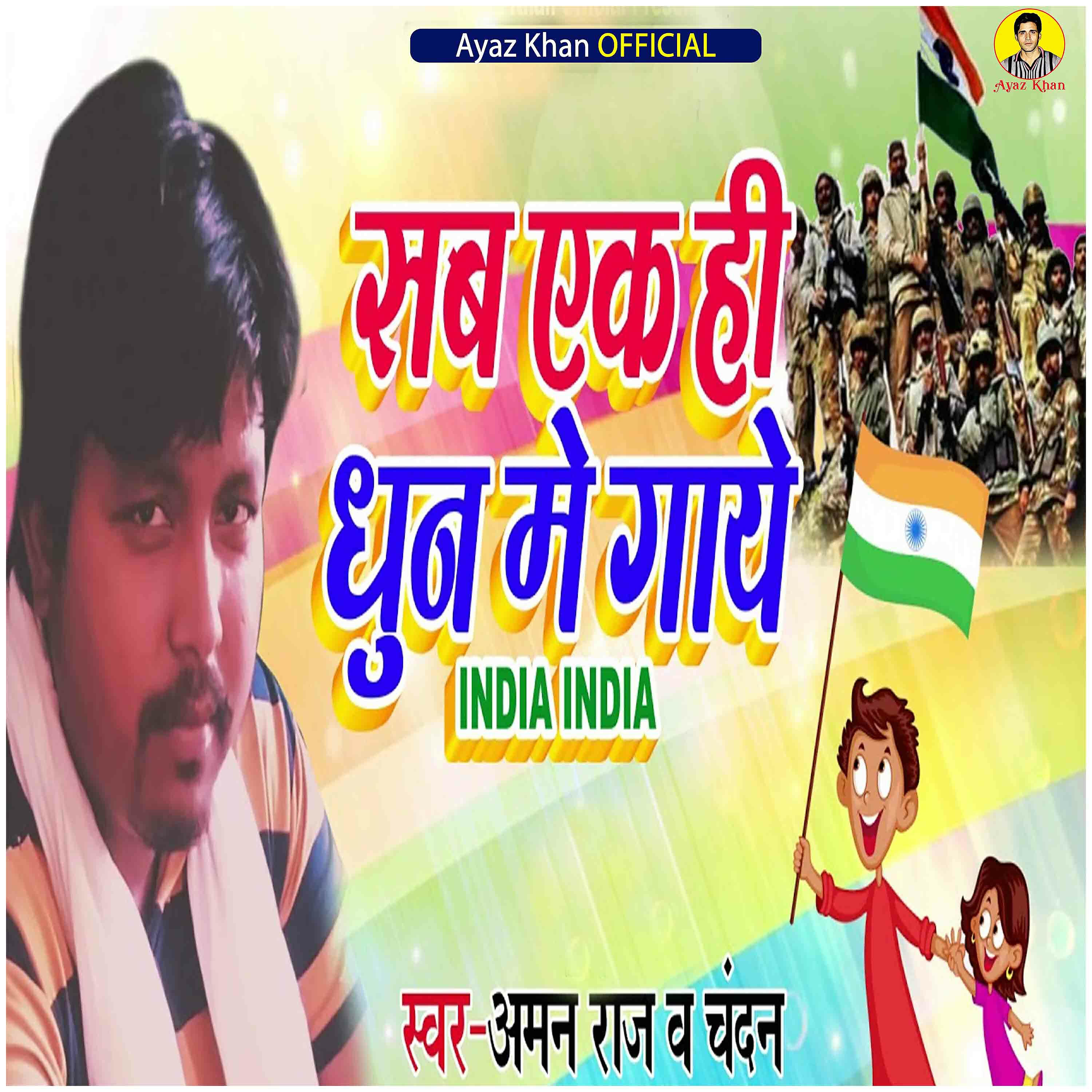 Релиз Sab Ek Hi Dhun Me Gaaye India India - Single