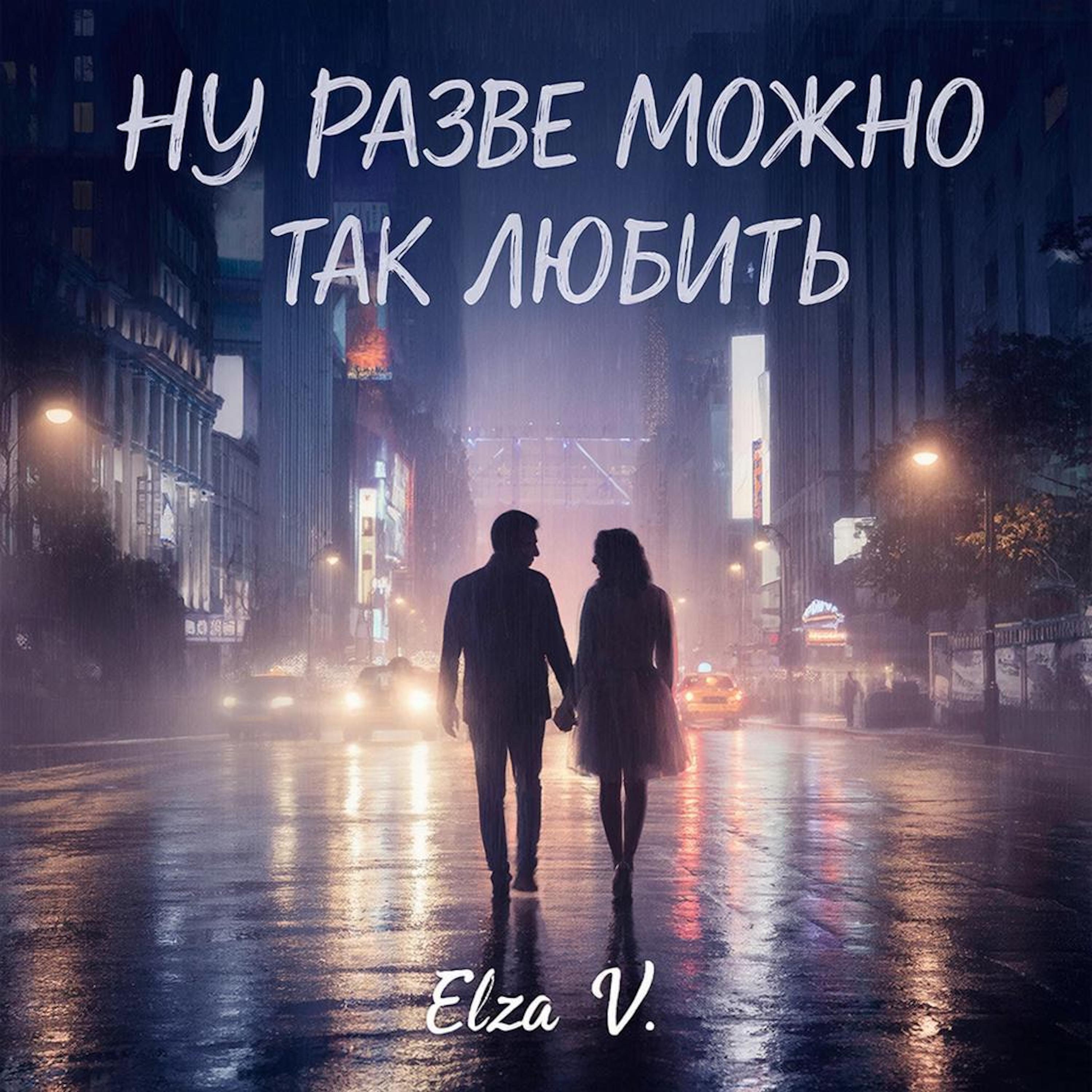 Релиз Ну разве можно так любить