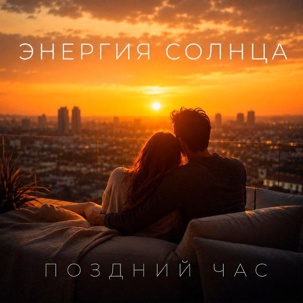 Релиз Энергия Солнца