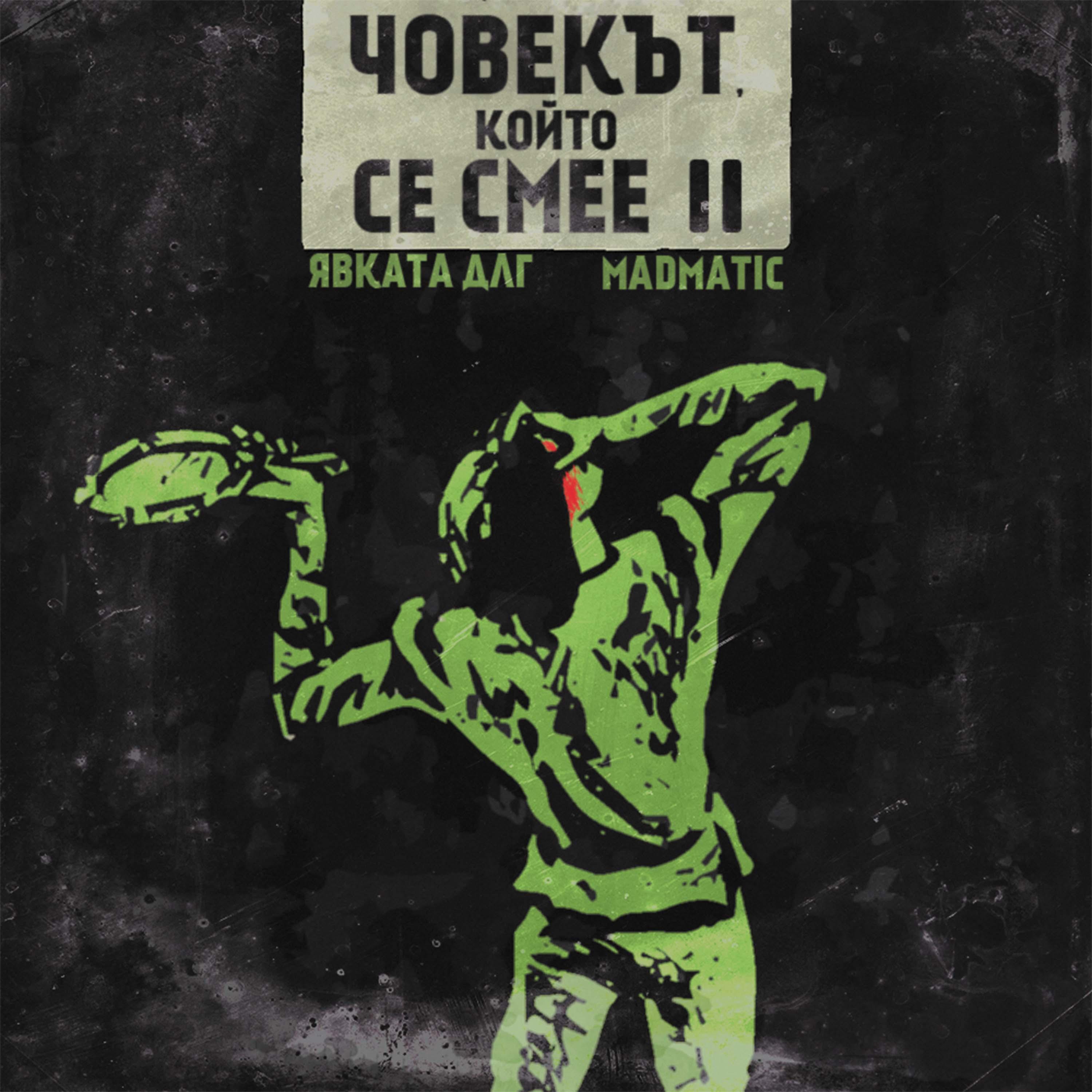 Релиз Човекът, който се смее II