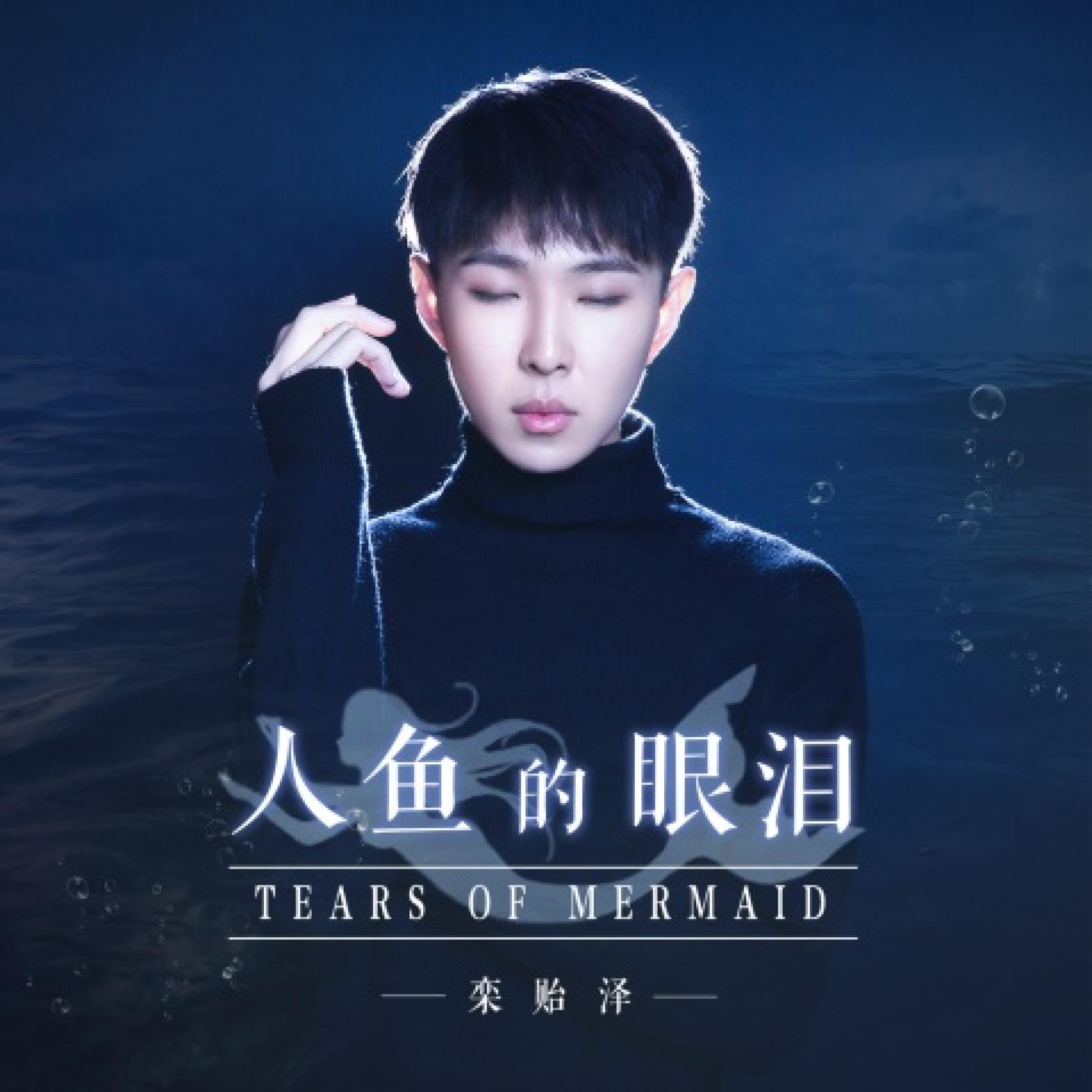 Релиз 人鱼的眼泪
