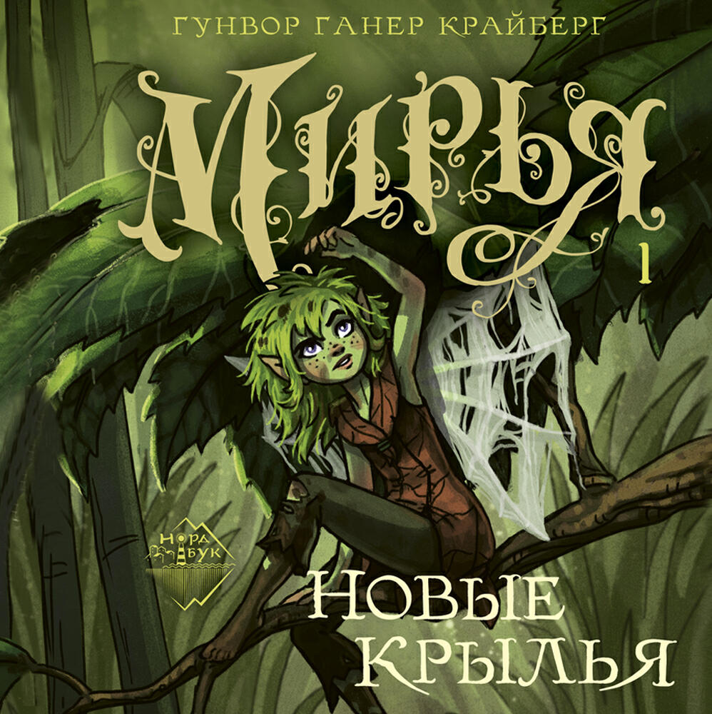 Книга Мирья. Новые крылья