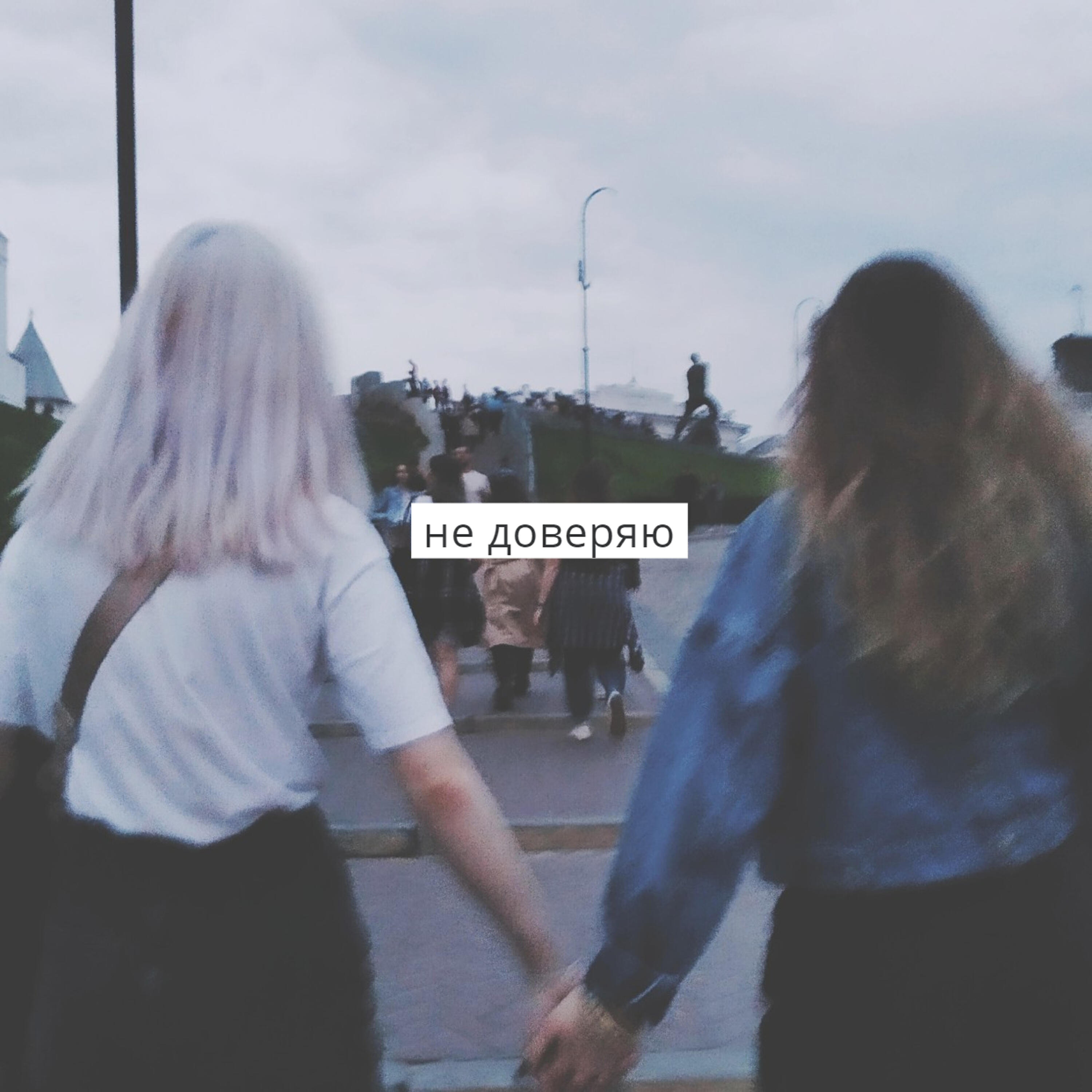 Релиз Не доверяю
