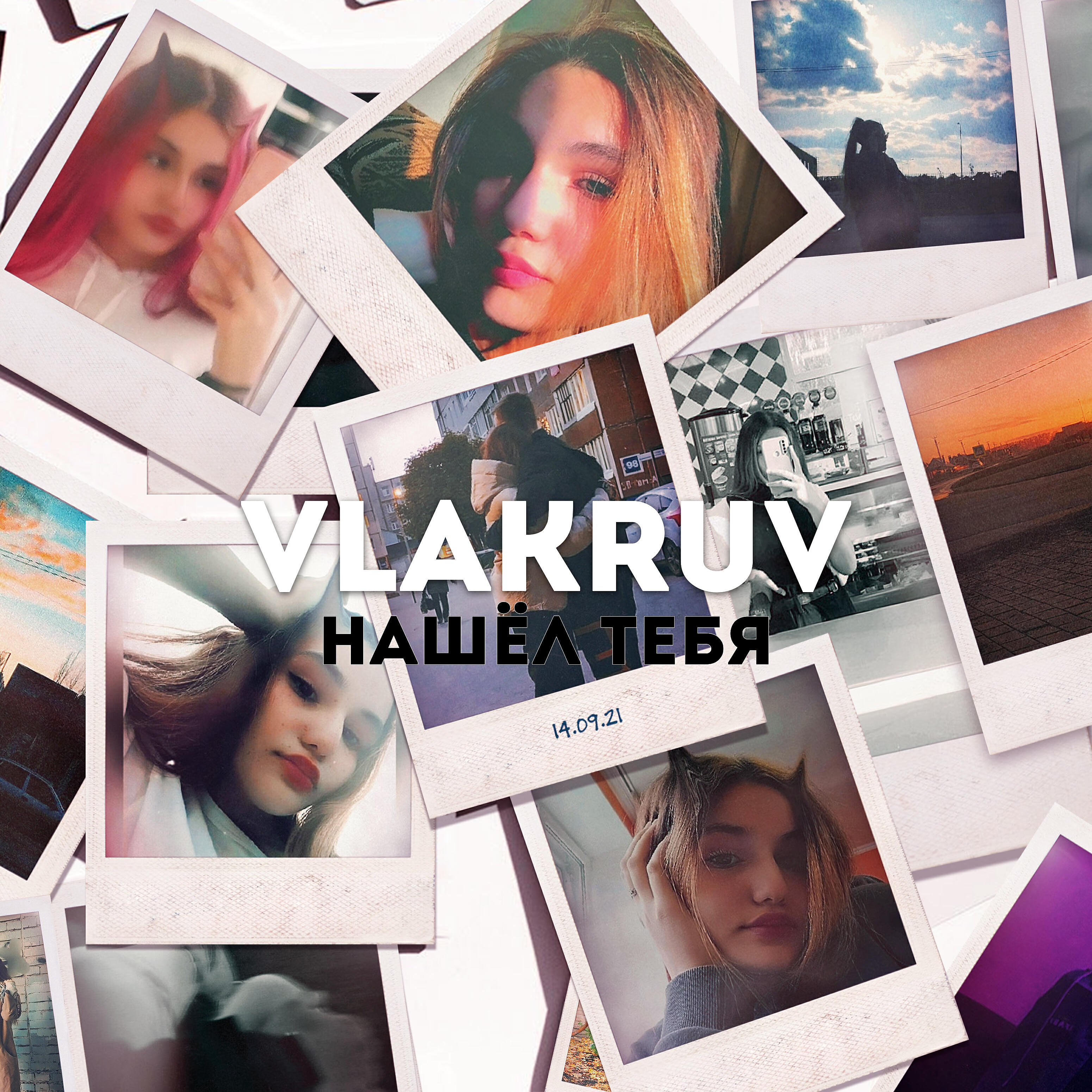 Релиз Нашёл тебя