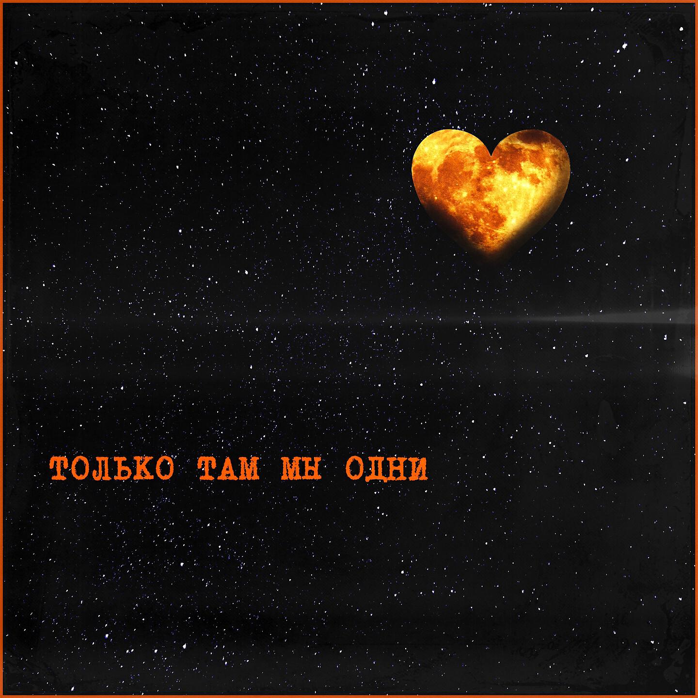 Релиз ТОЛЬКО ТАМ МЫ ОДНИ