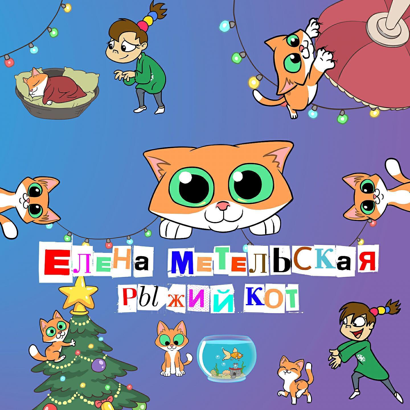 Елена Метельская