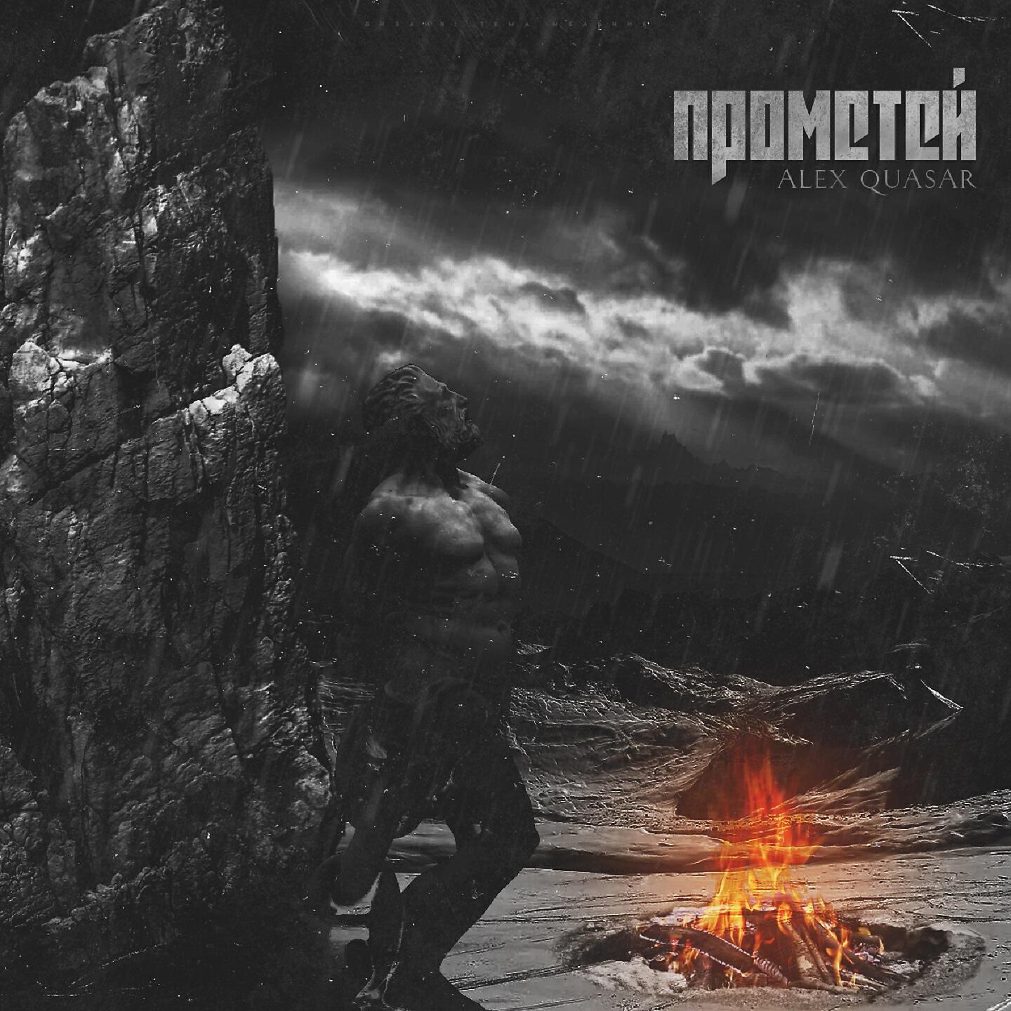 Релиз Прометей