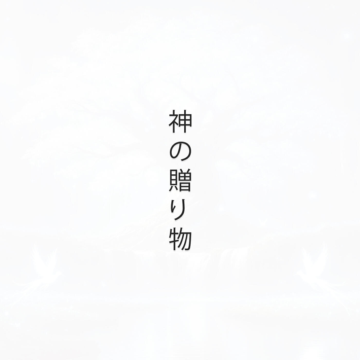 Релиз God's Gift