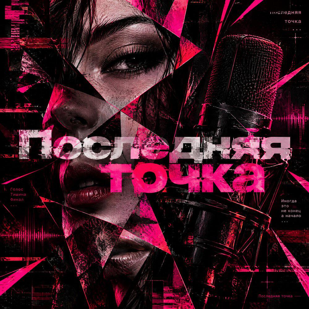 Релиз Последняя точка