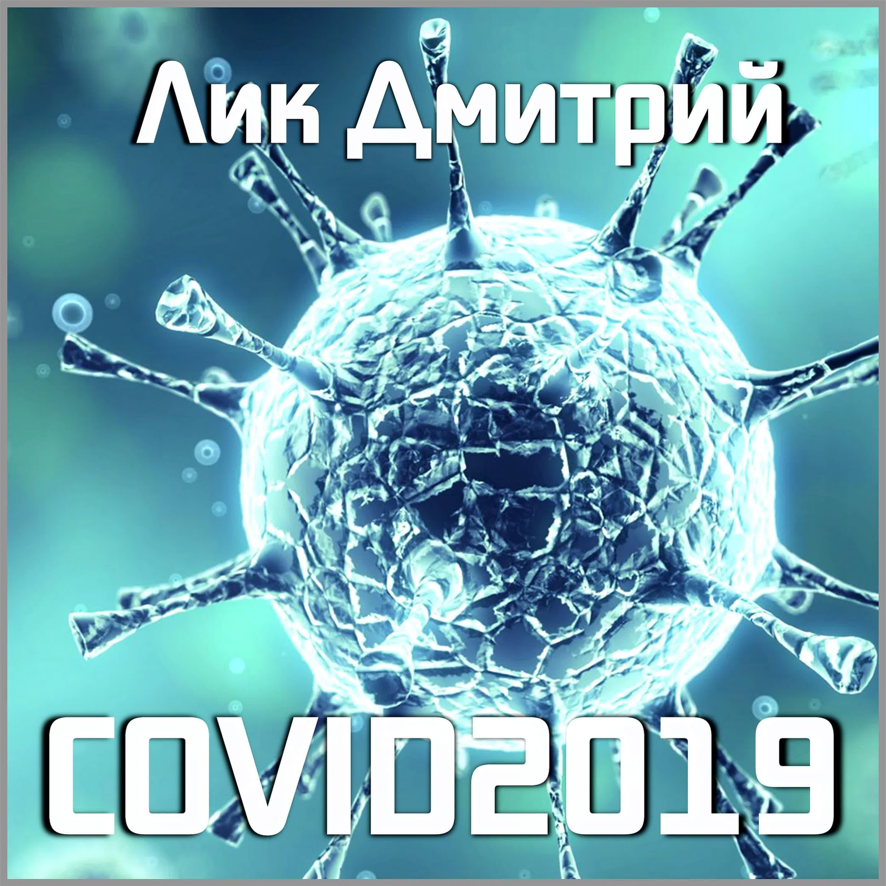 Релиз Covid2019