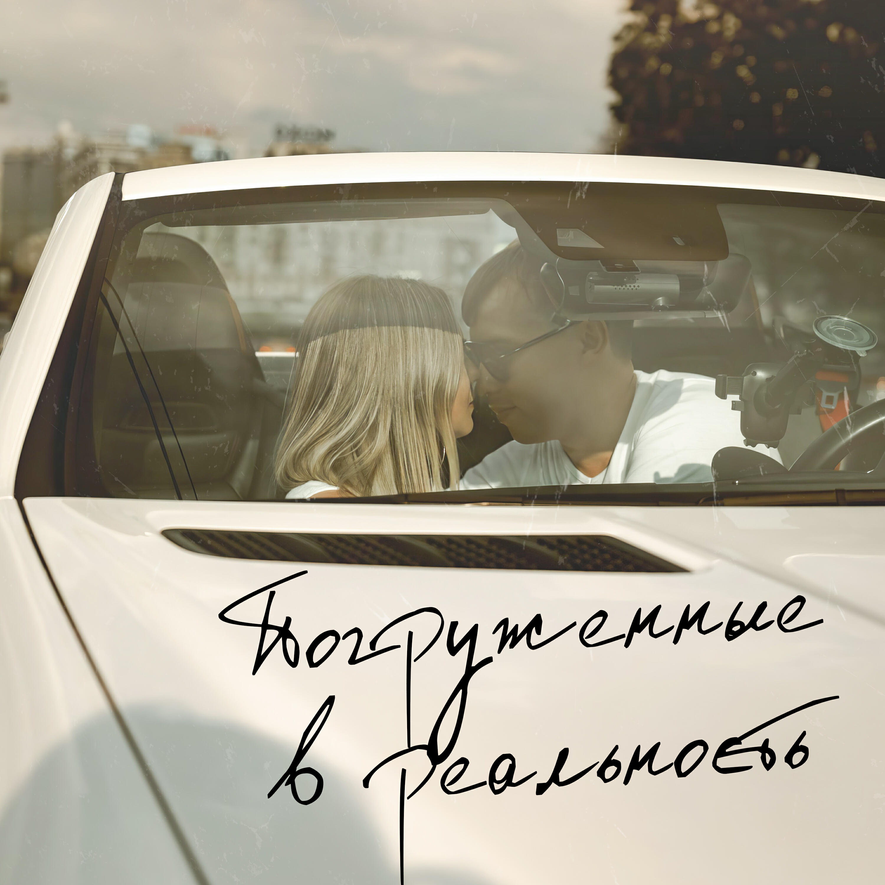 Релиз Погруженные в реальность