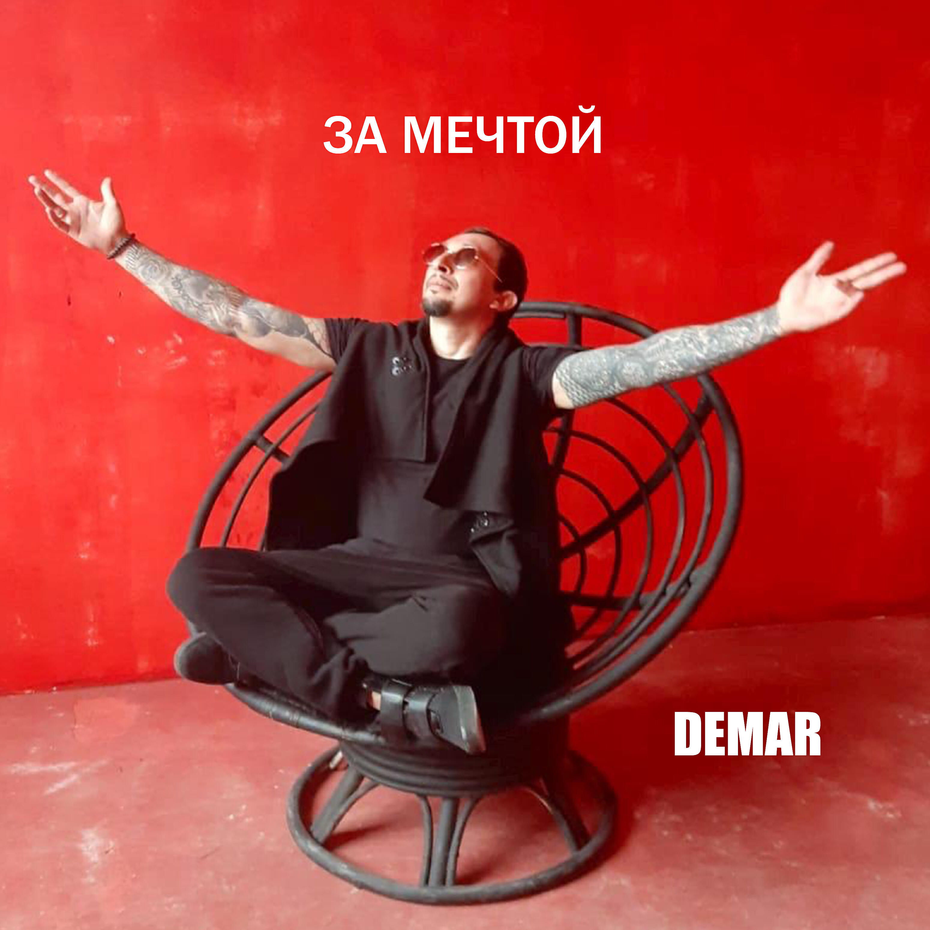 Релиз За мечтой