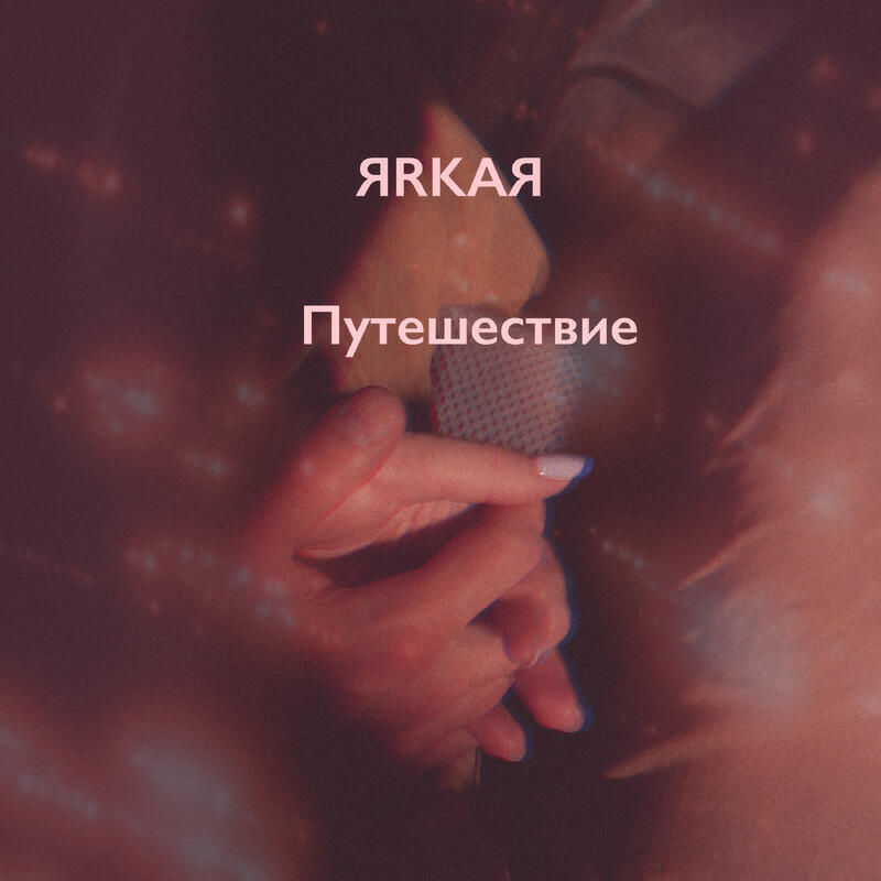 Релиз Путешествие