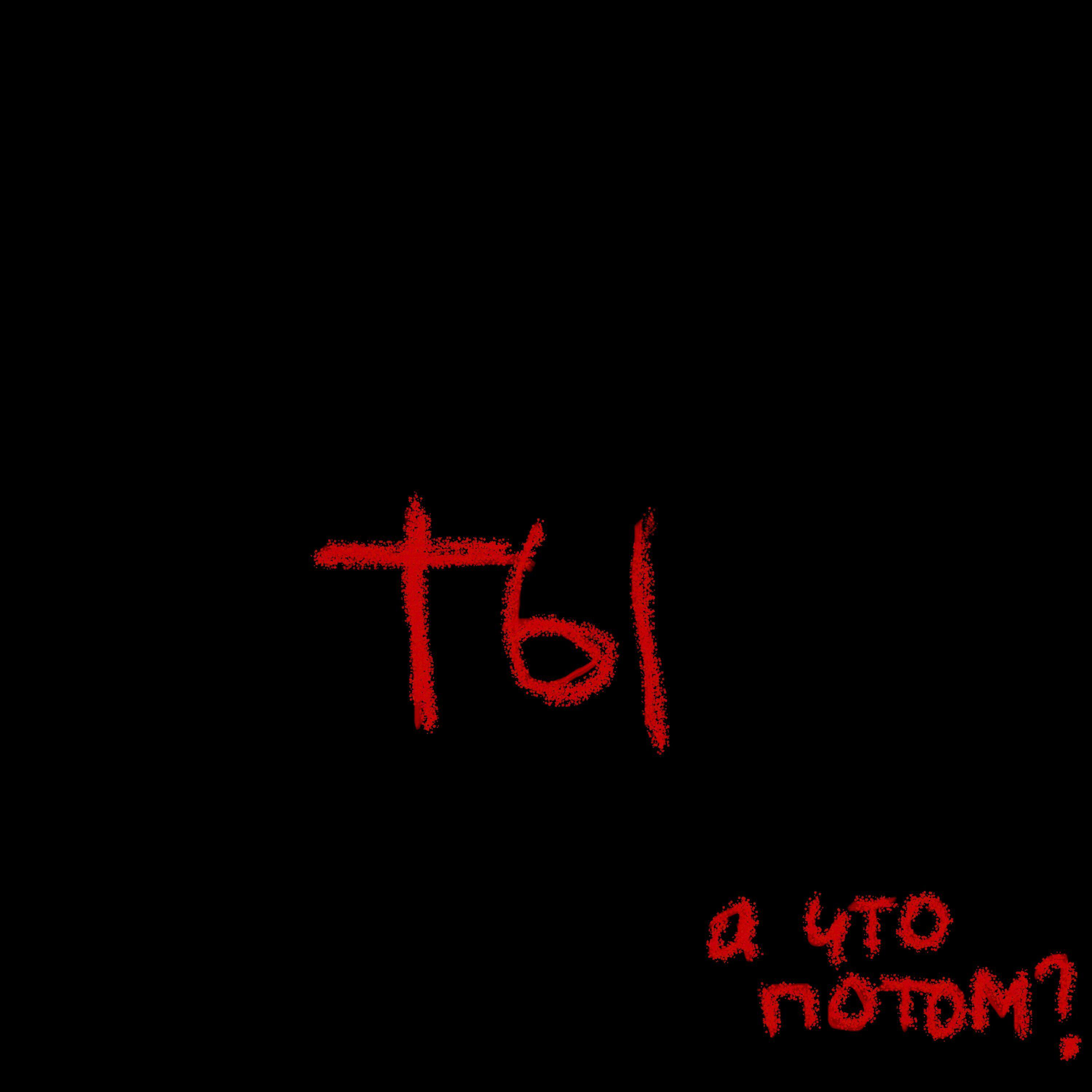 Релиз Ты