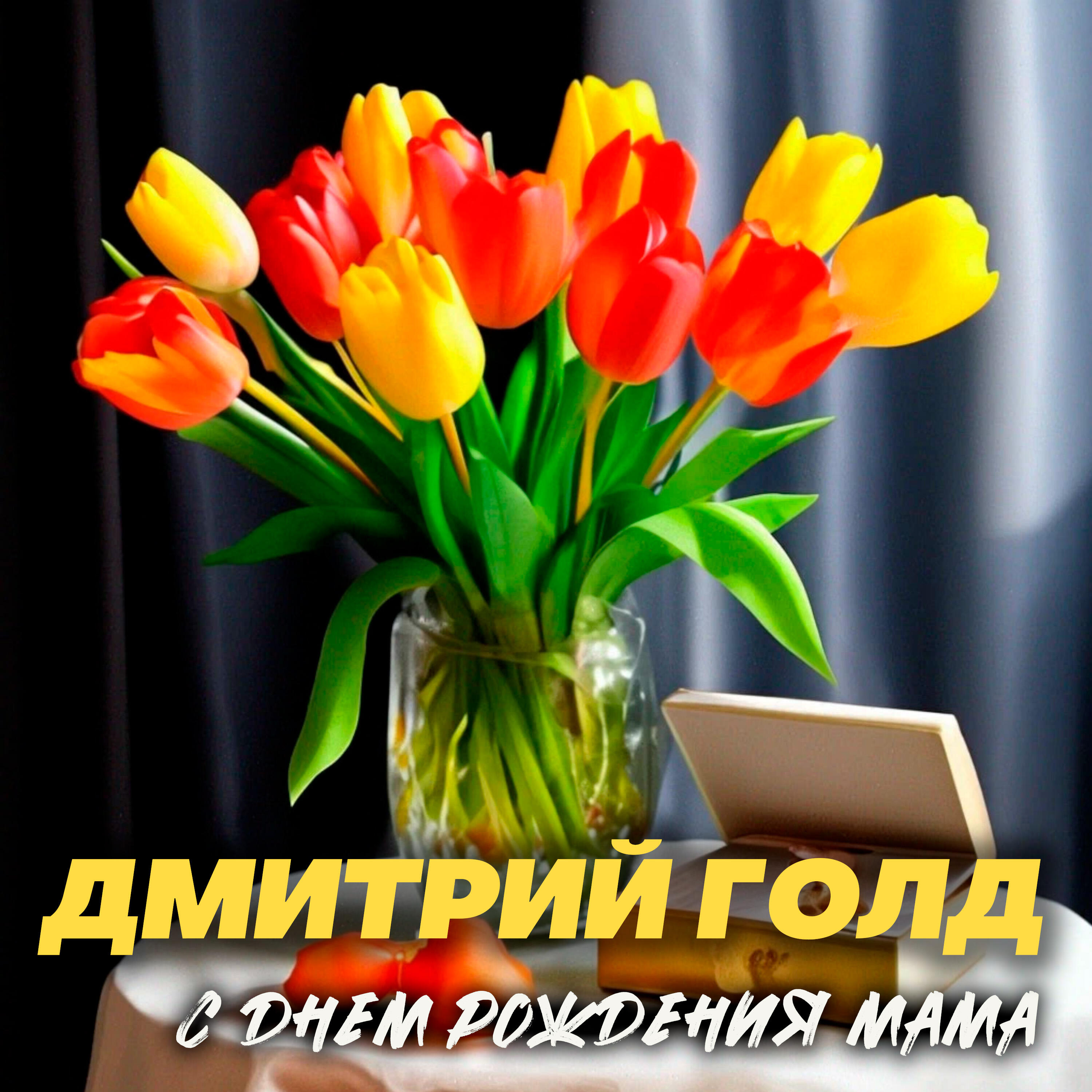 Релиз С днем рождения мама