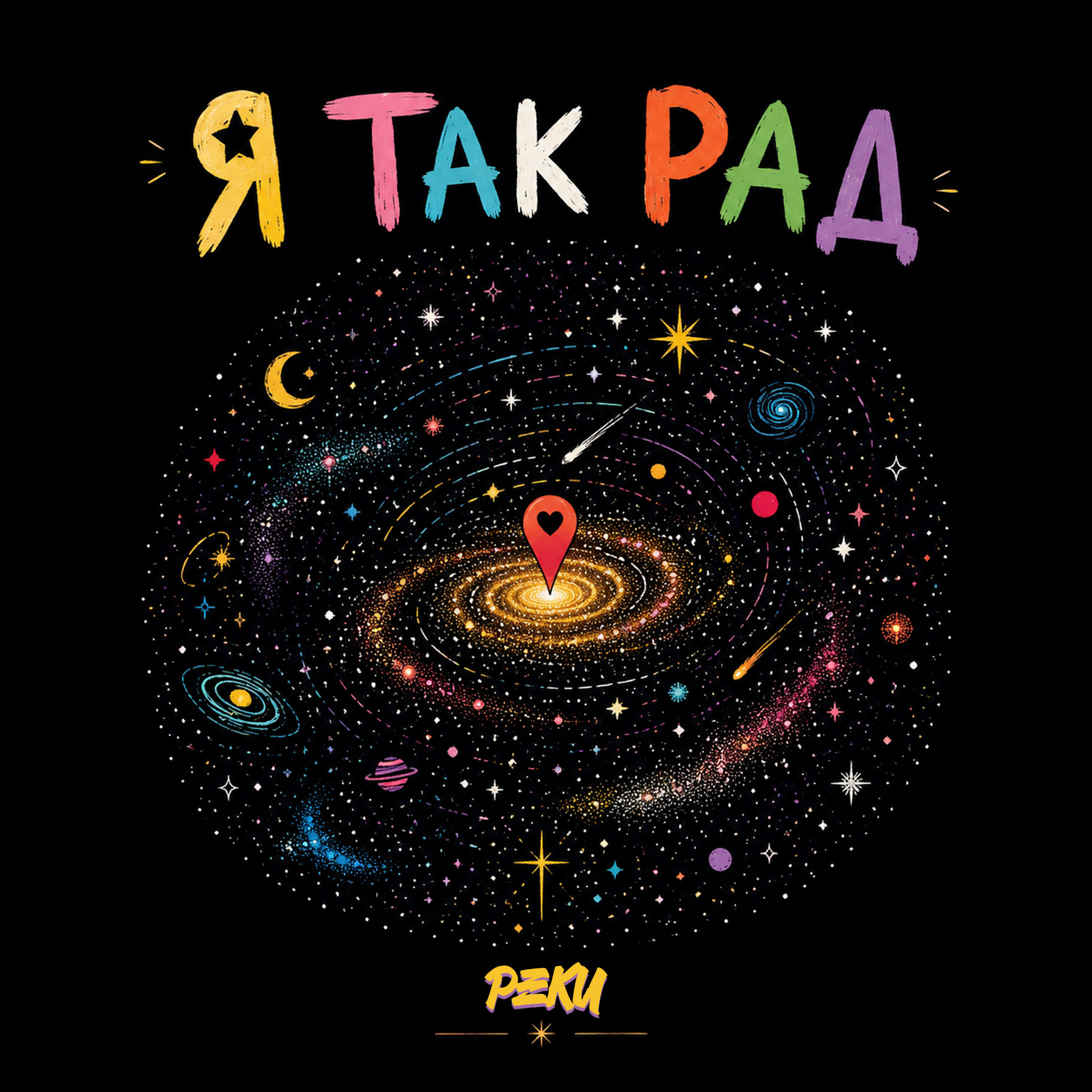 Релиз Я так рад