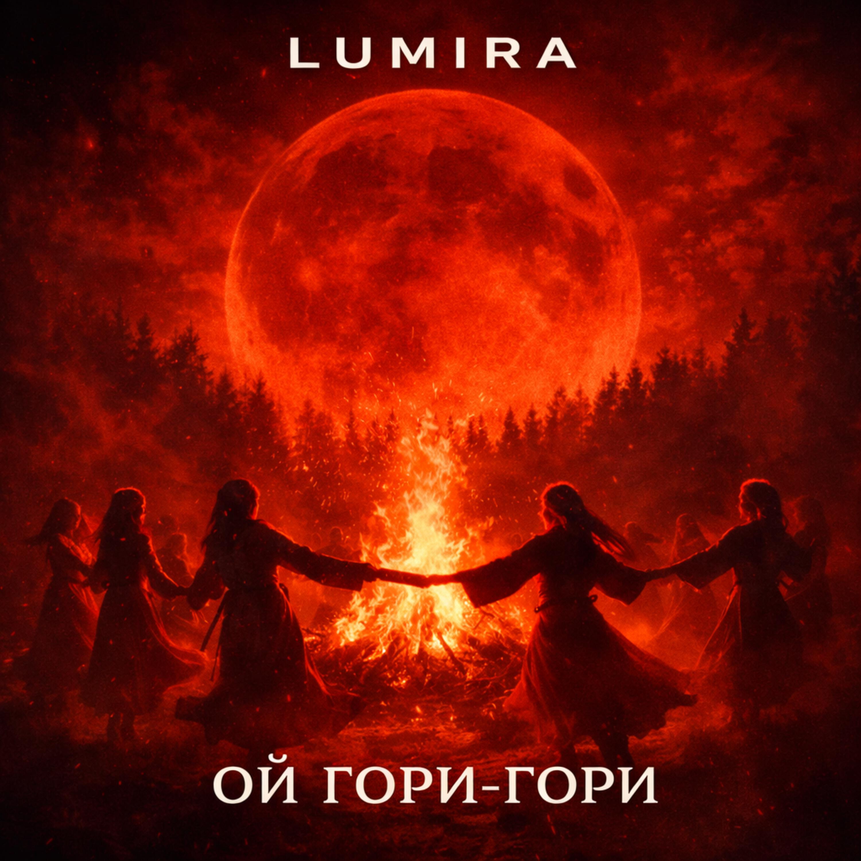 Релиз ОЙ, ГОРИ-ГОРИ
