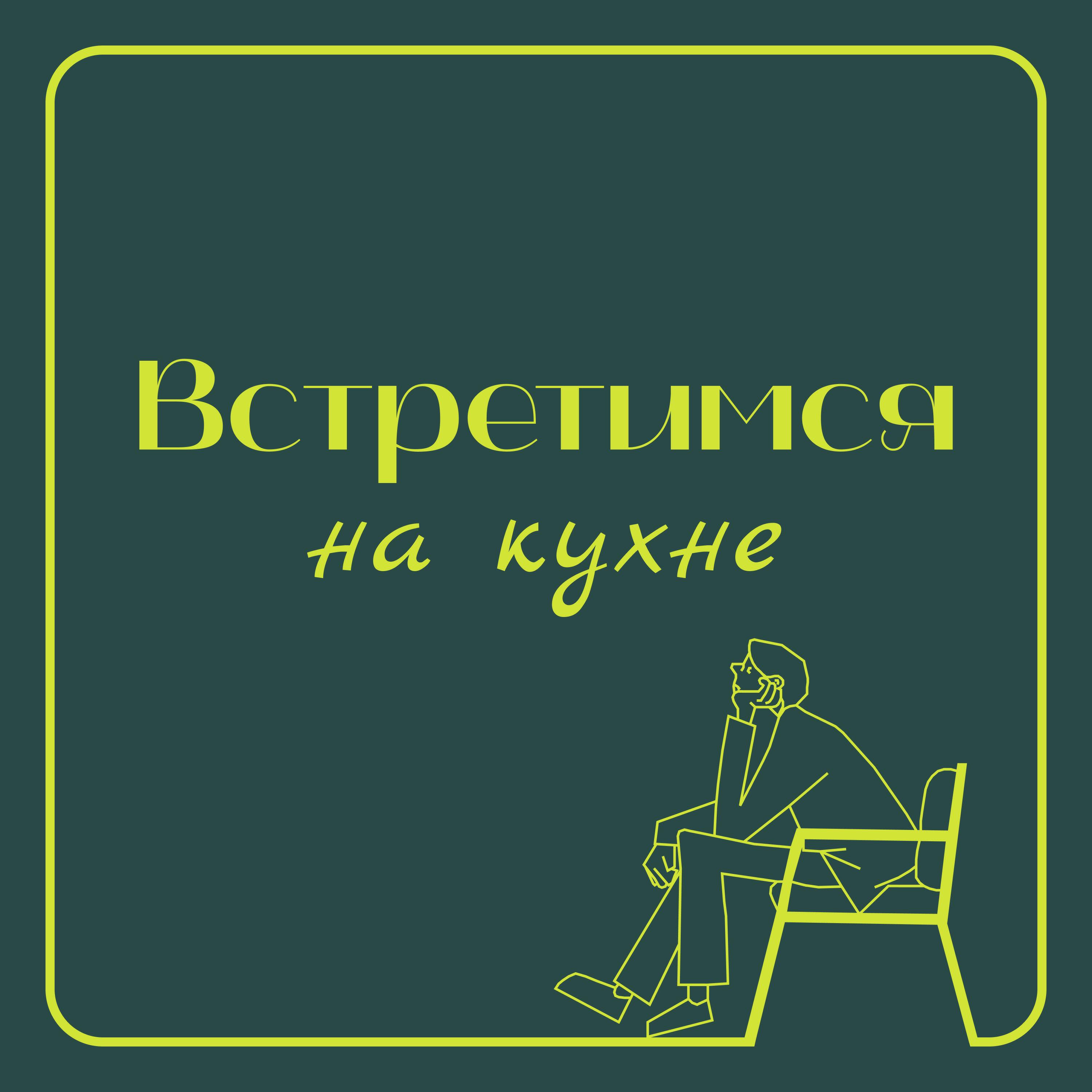 Подкаст Встретимся на кухне