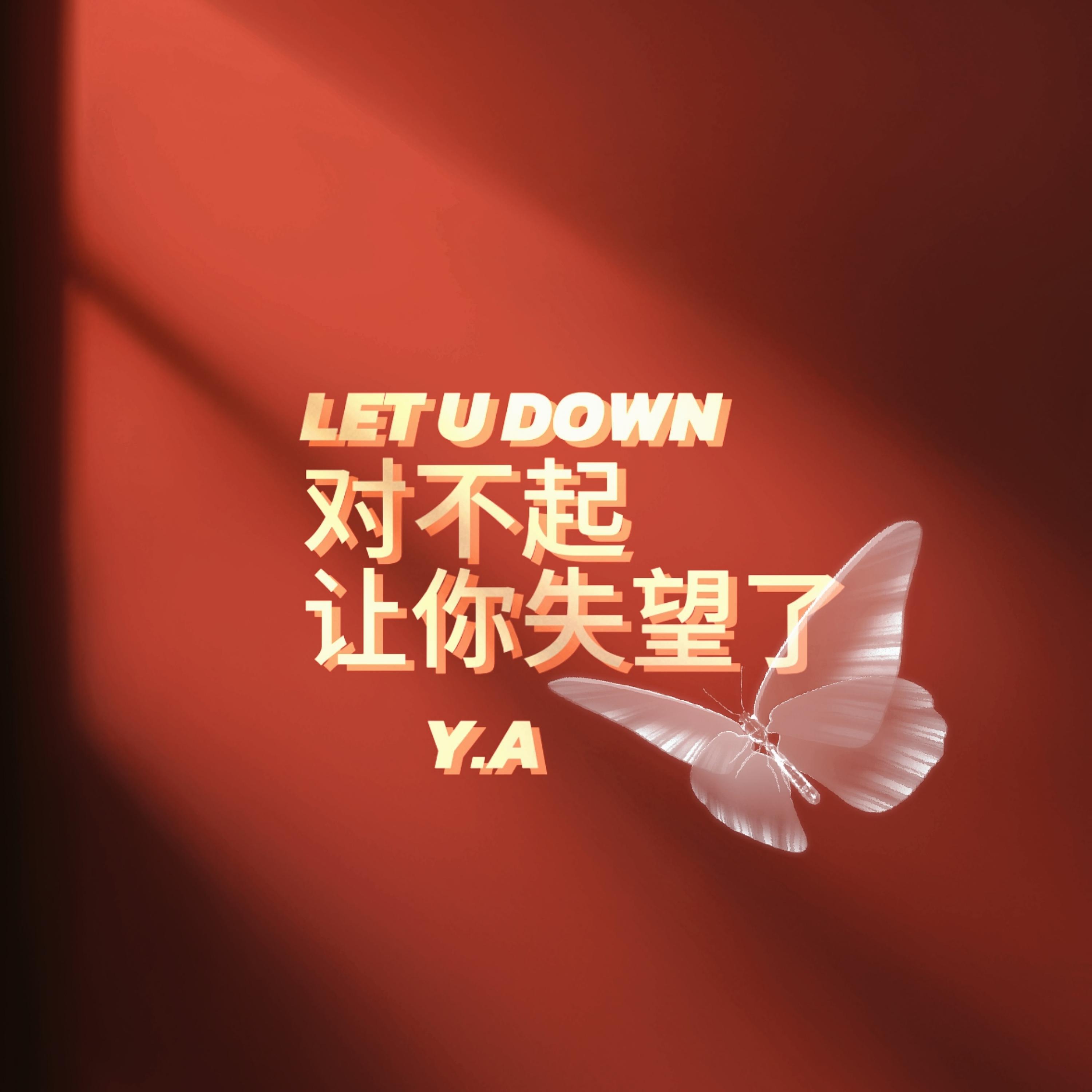 Релиз Let U Down（对不起让你失望了）