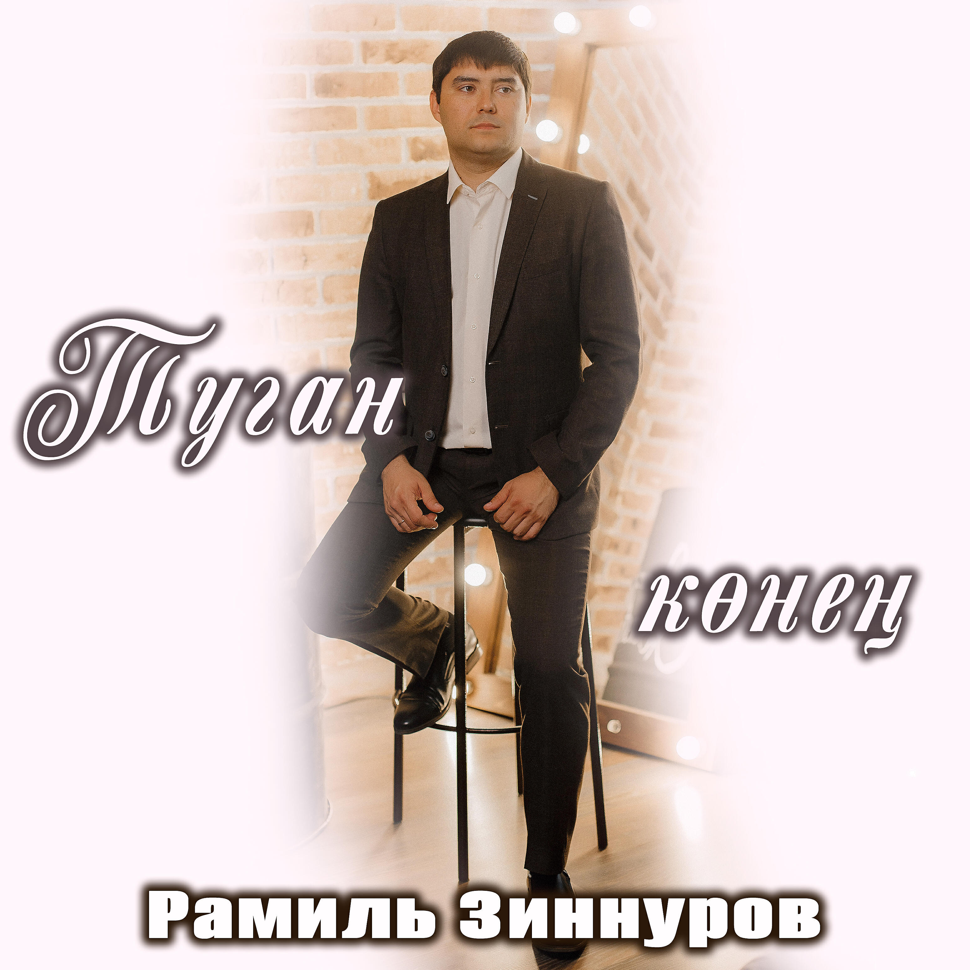 Релиз Туган конен
