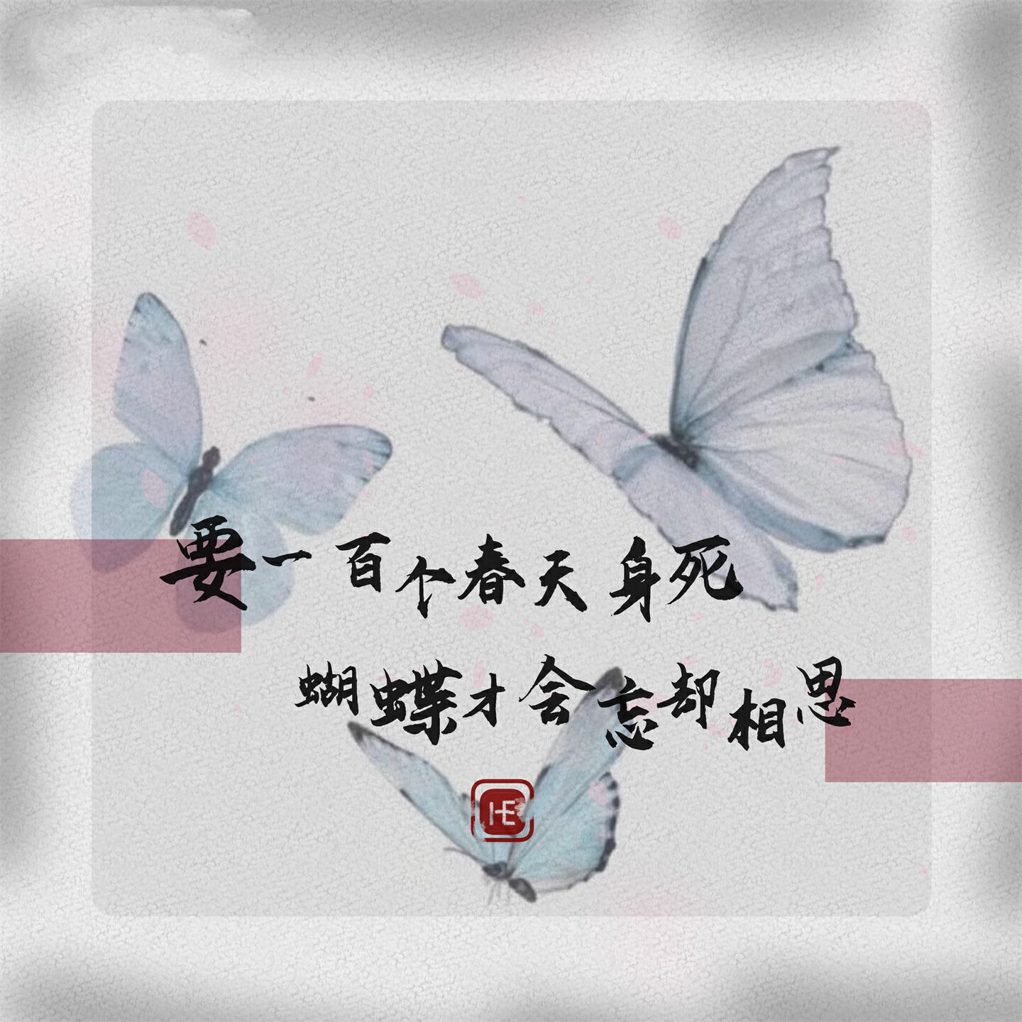 Релиз 要一百个春天身死 蝴蝶才会忘却相思