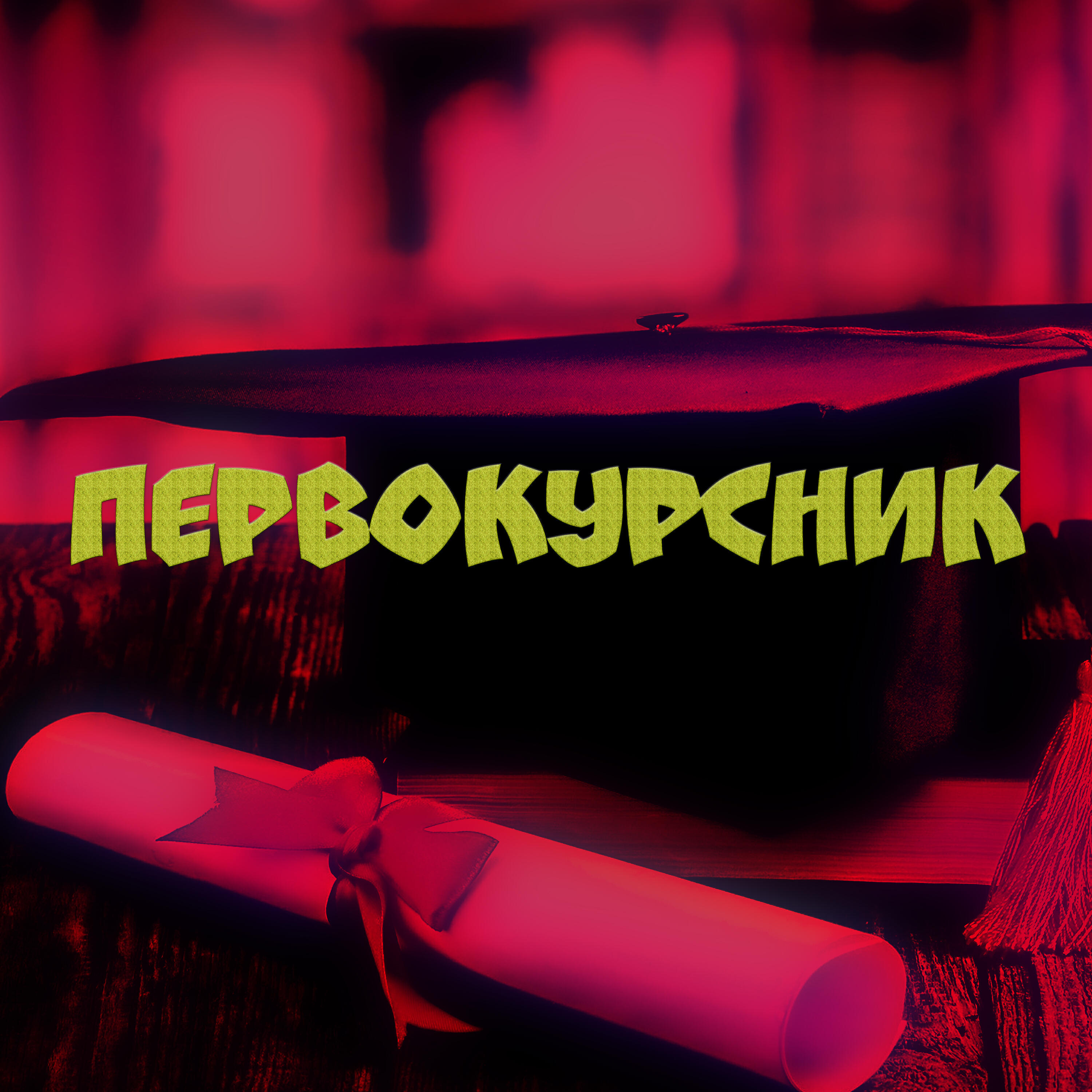 Релиз Первокурсник