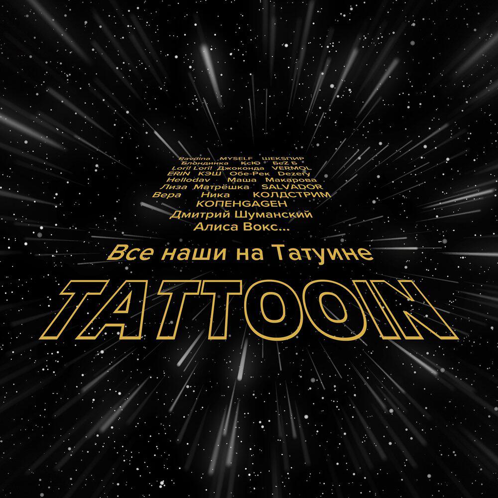 Релиз Все наши на Татуине