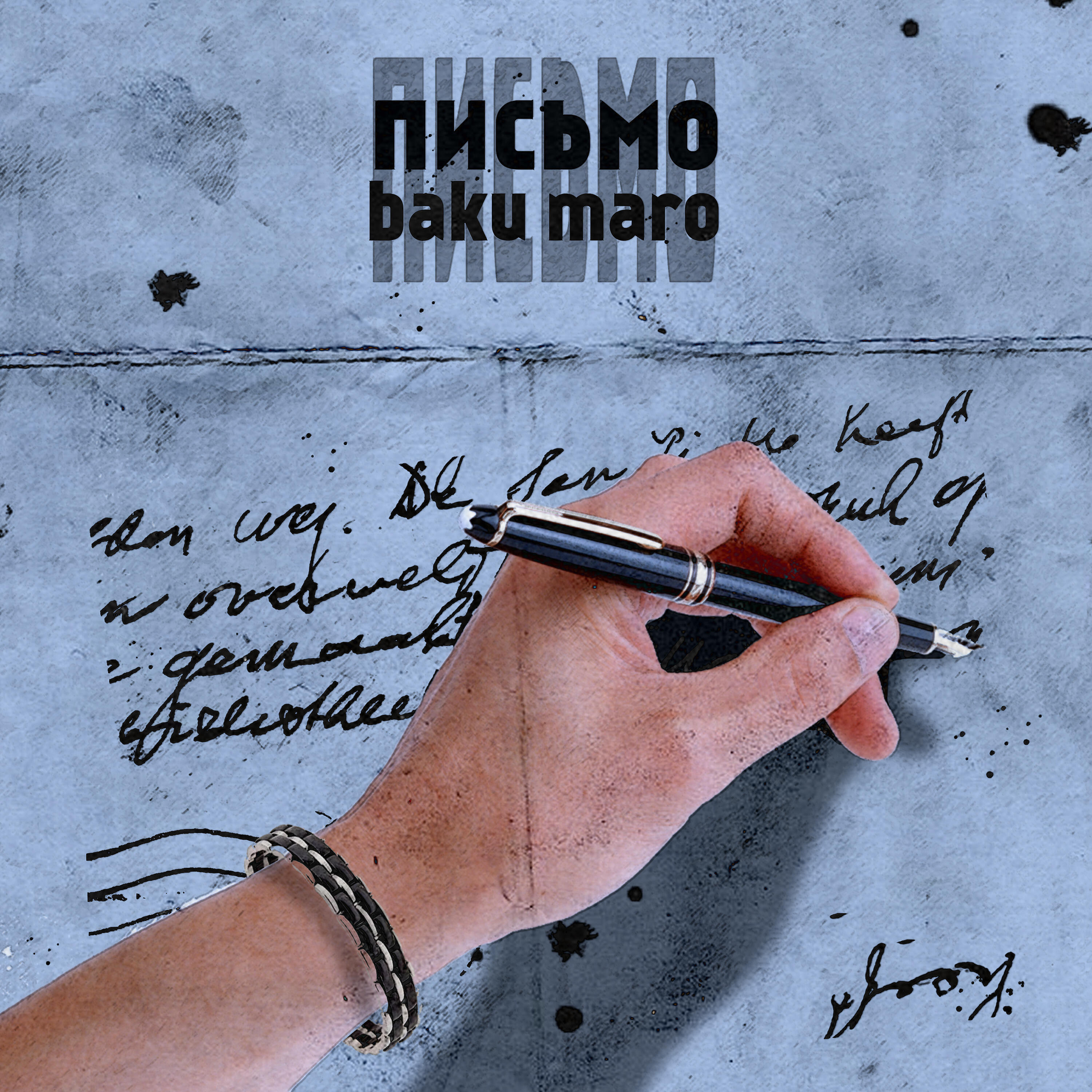 Релиз Письмо