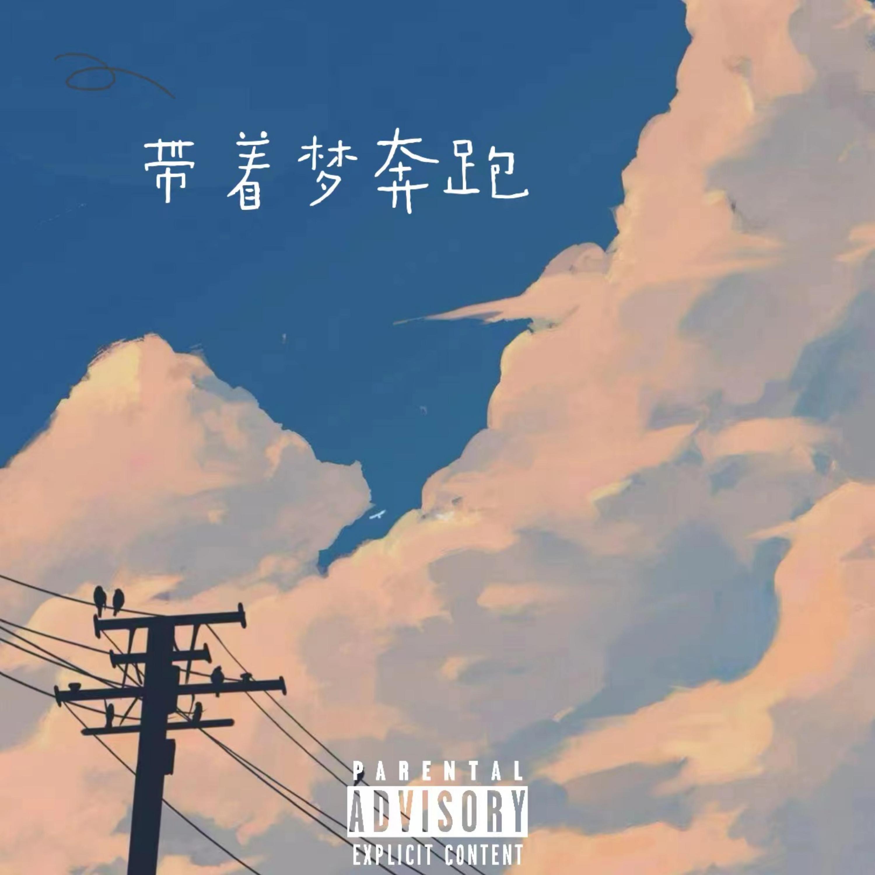 Релиз 带着梦奔跑