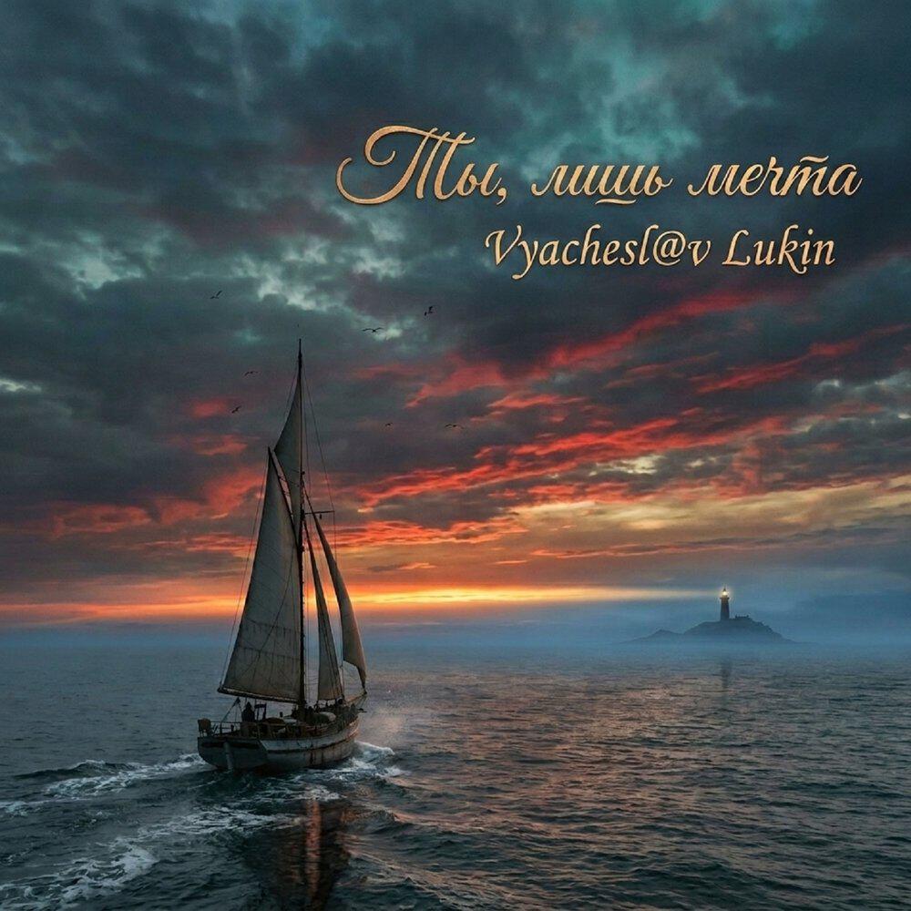 Релиз Ты, лишь мечта