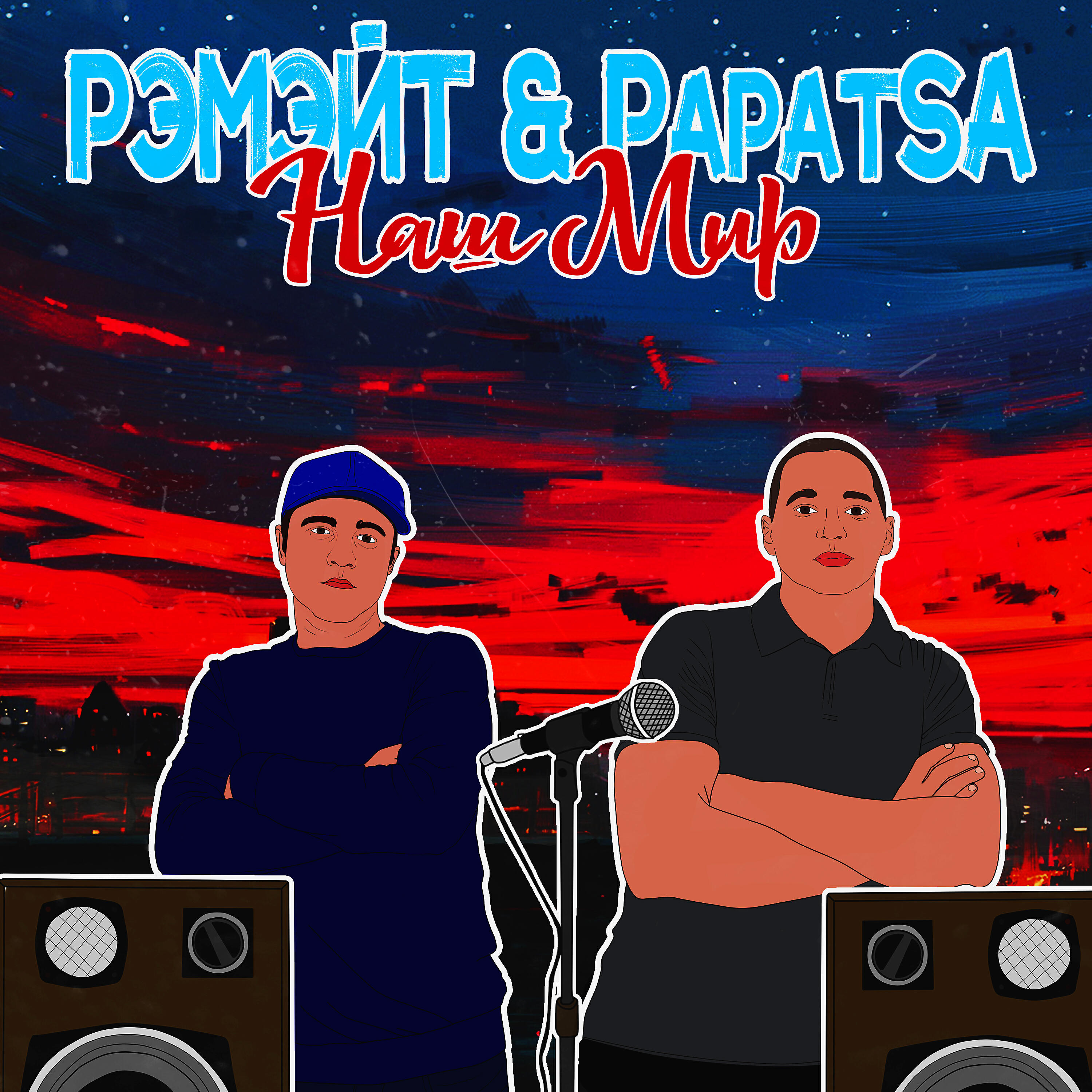 Релиз Наш мир