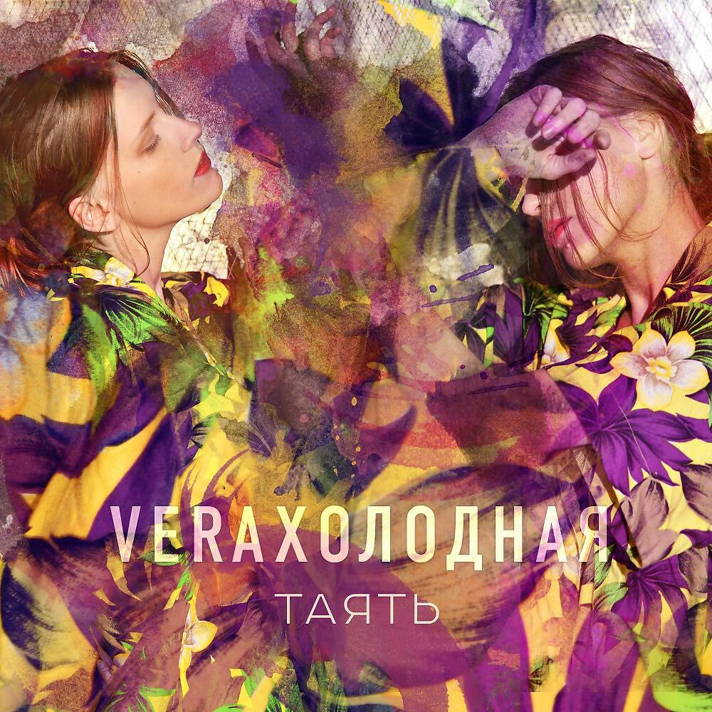 Релиз Таять
