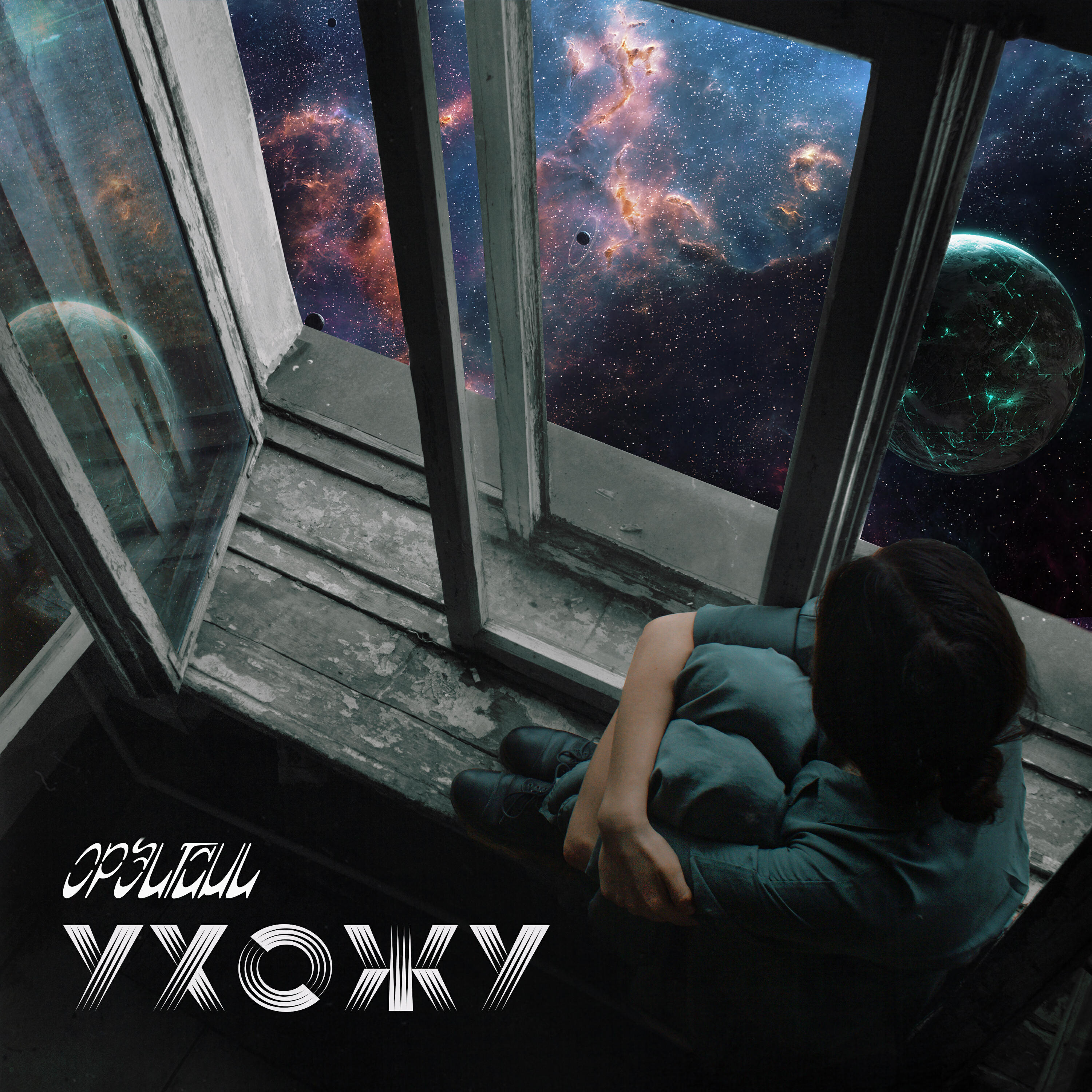Постер альбома Ухожу
