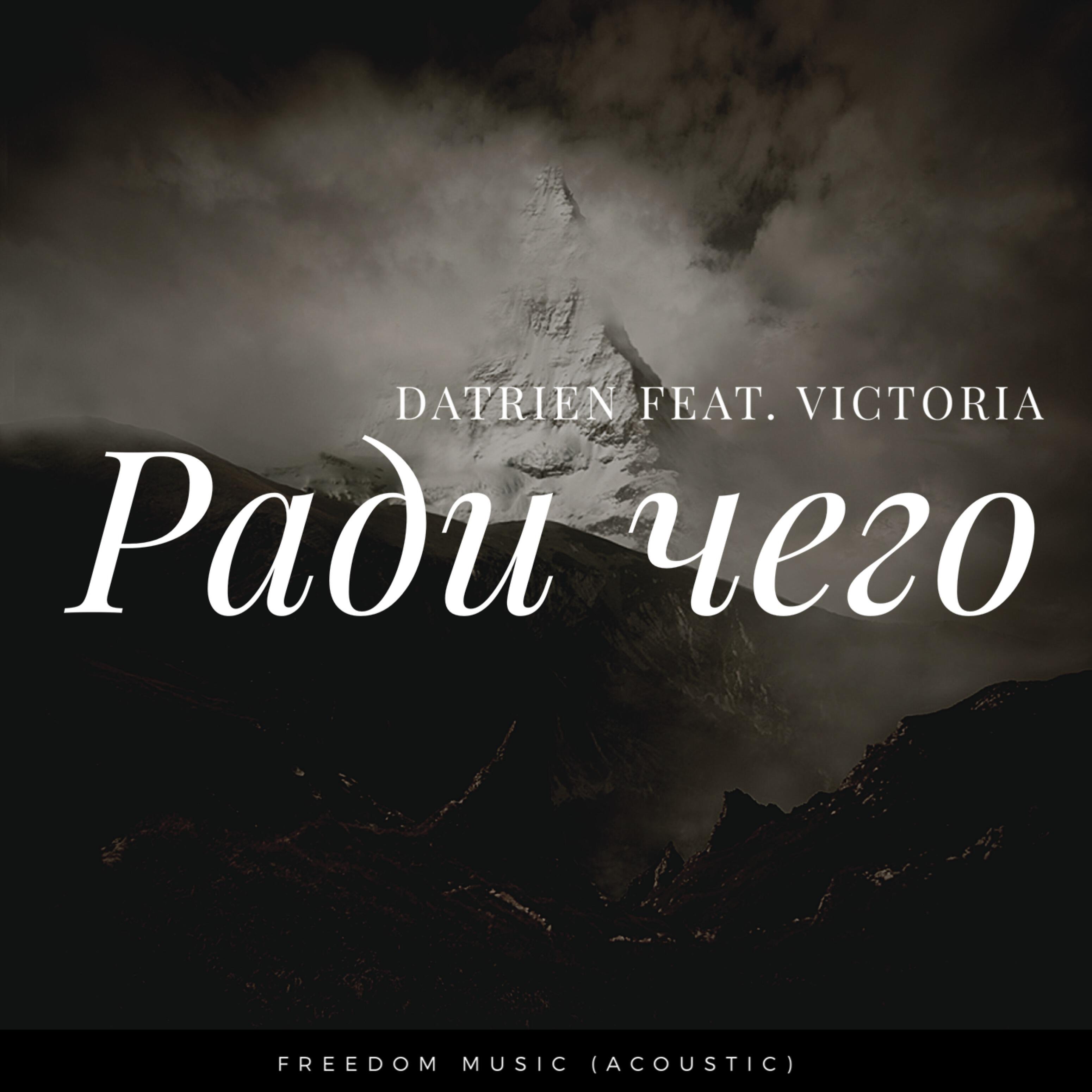Релиз Ради чего