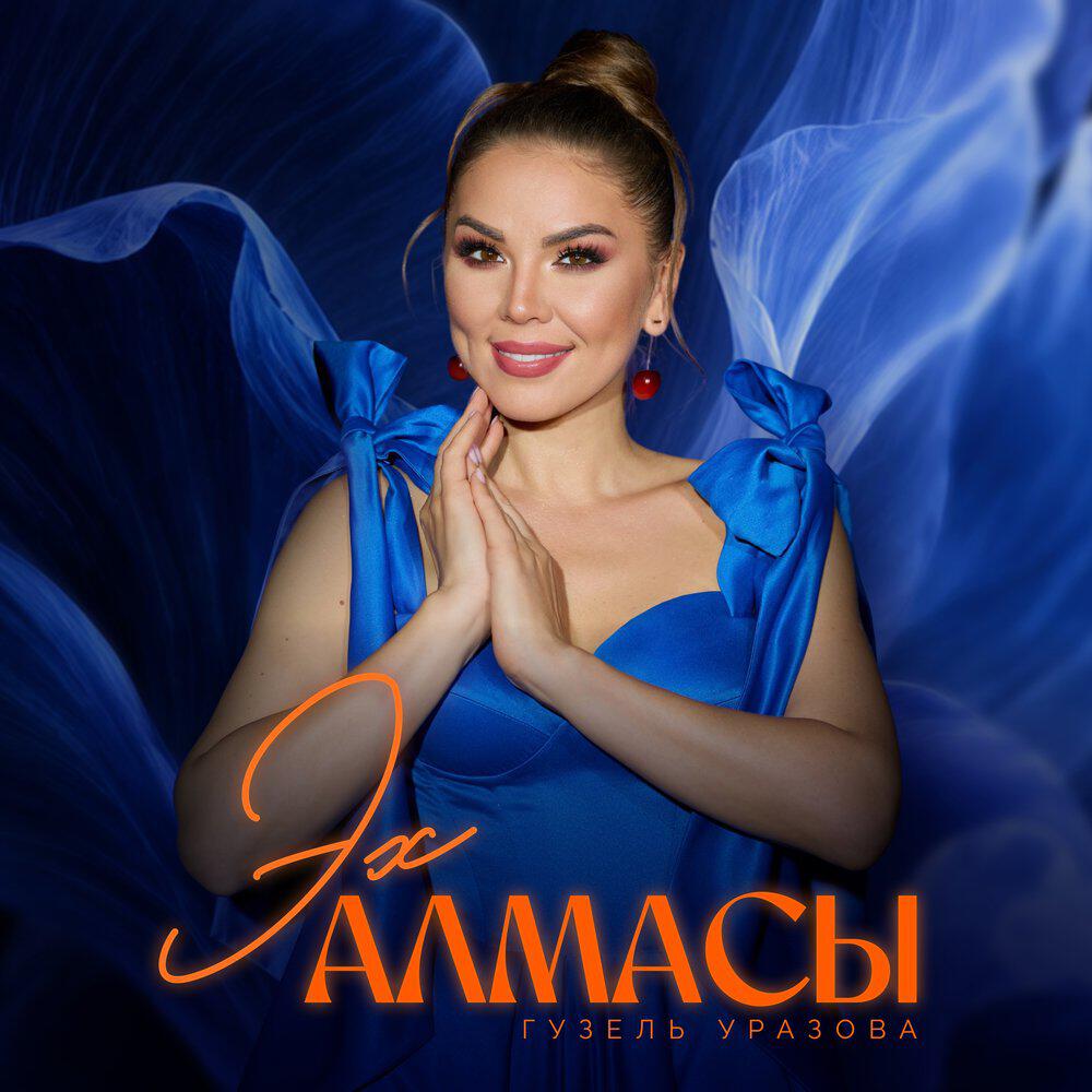 Релиз Эх алмасы