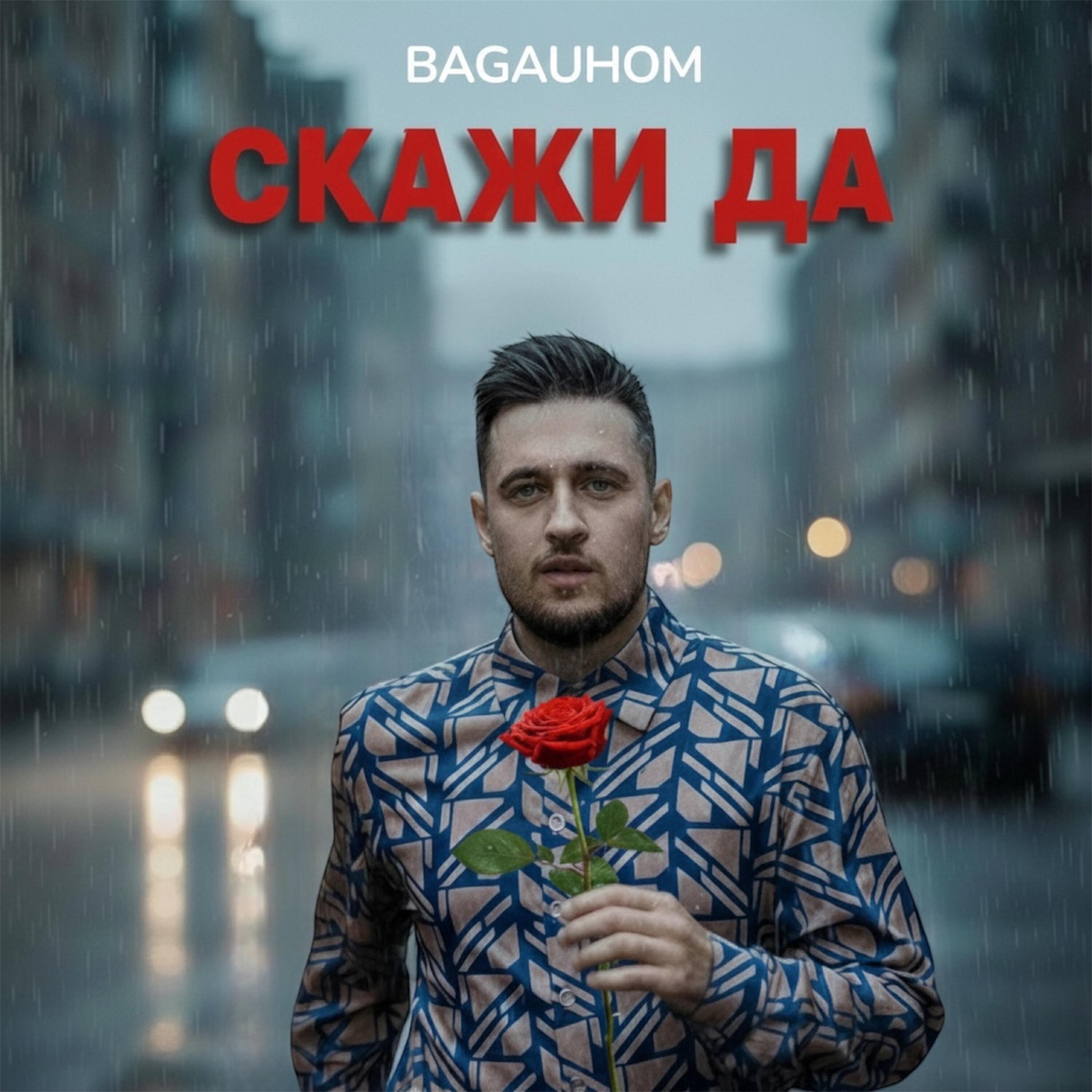 Релиз Скажи да (prod. by Matthew May)