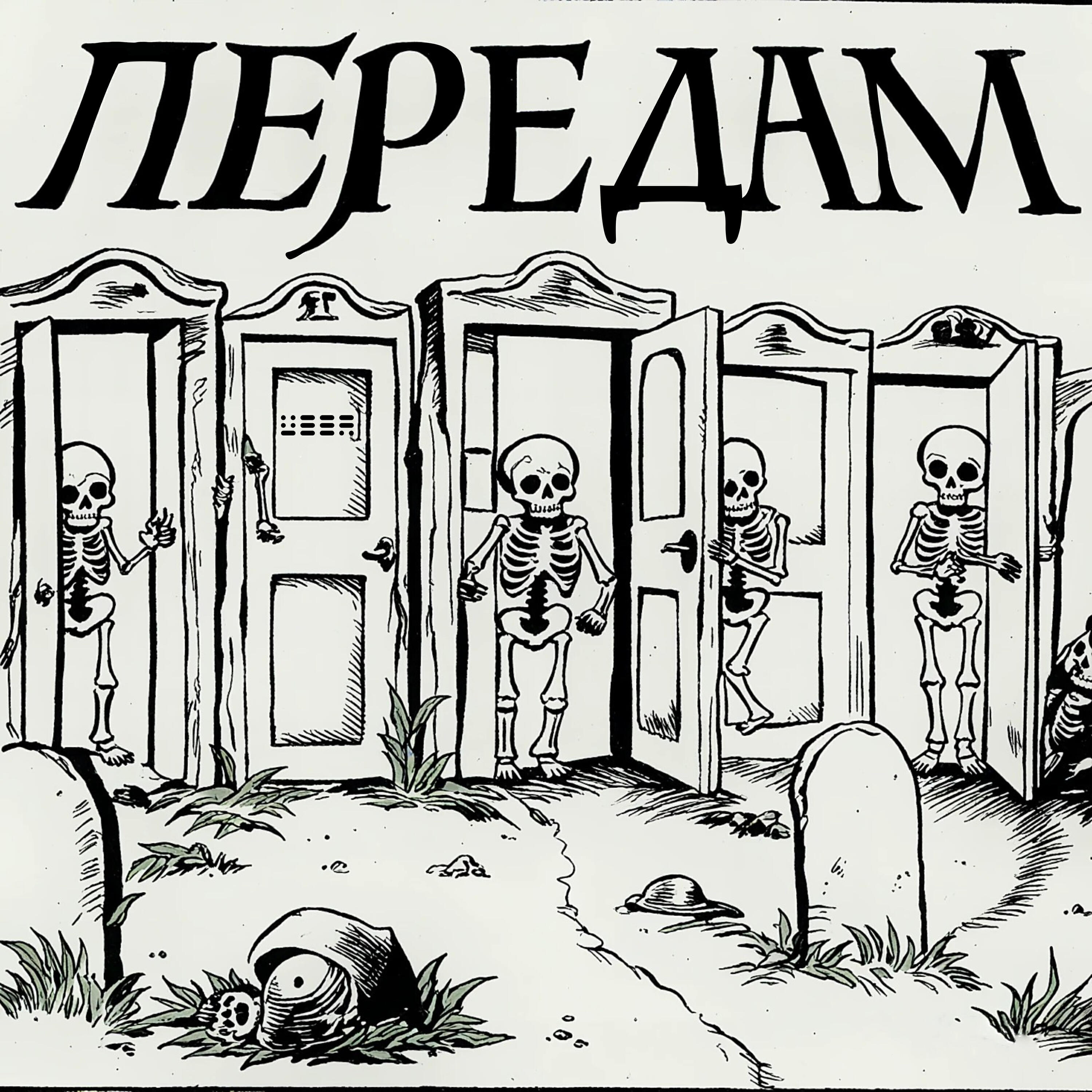 Релиз ПЕРЕДАМ