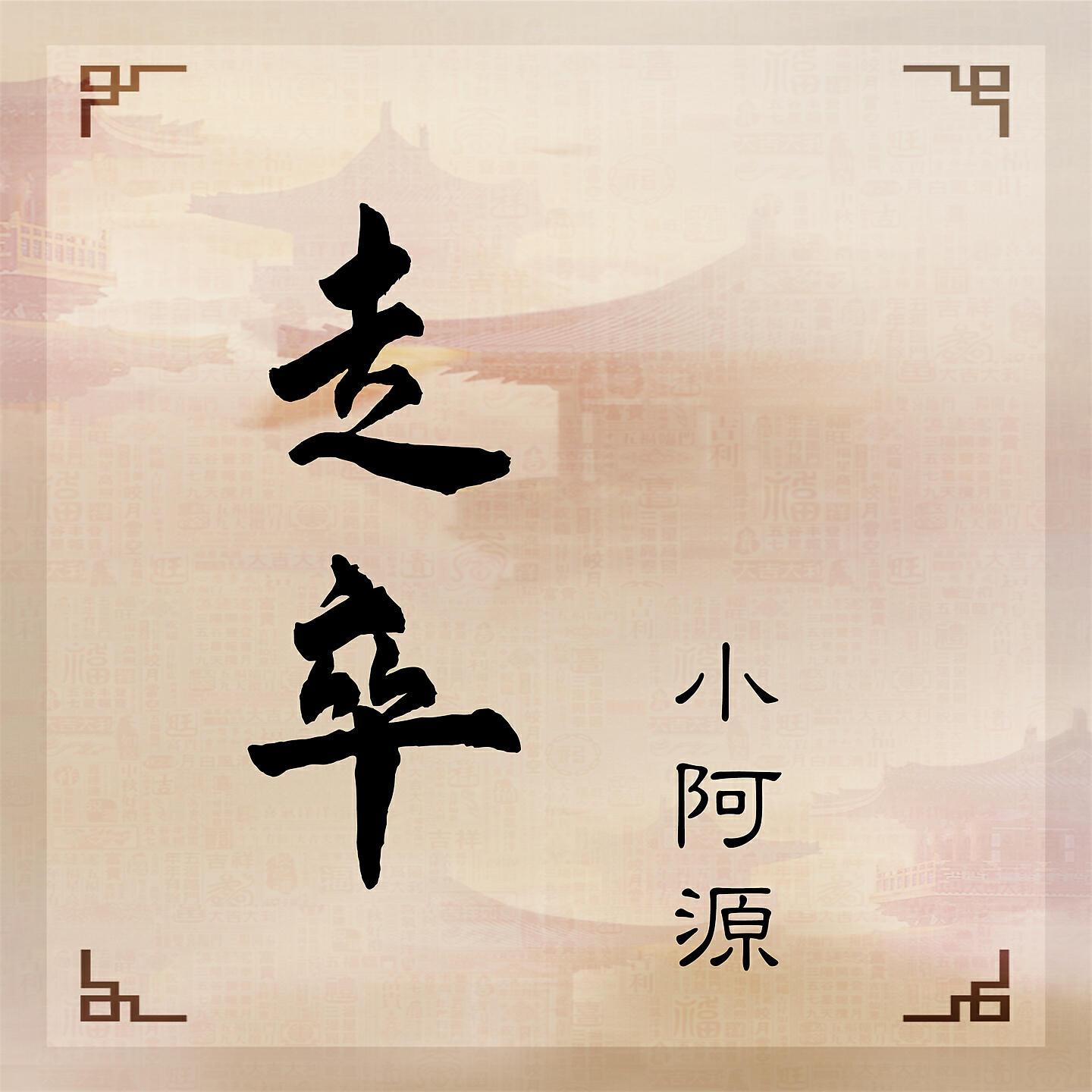 Релиз 走卒