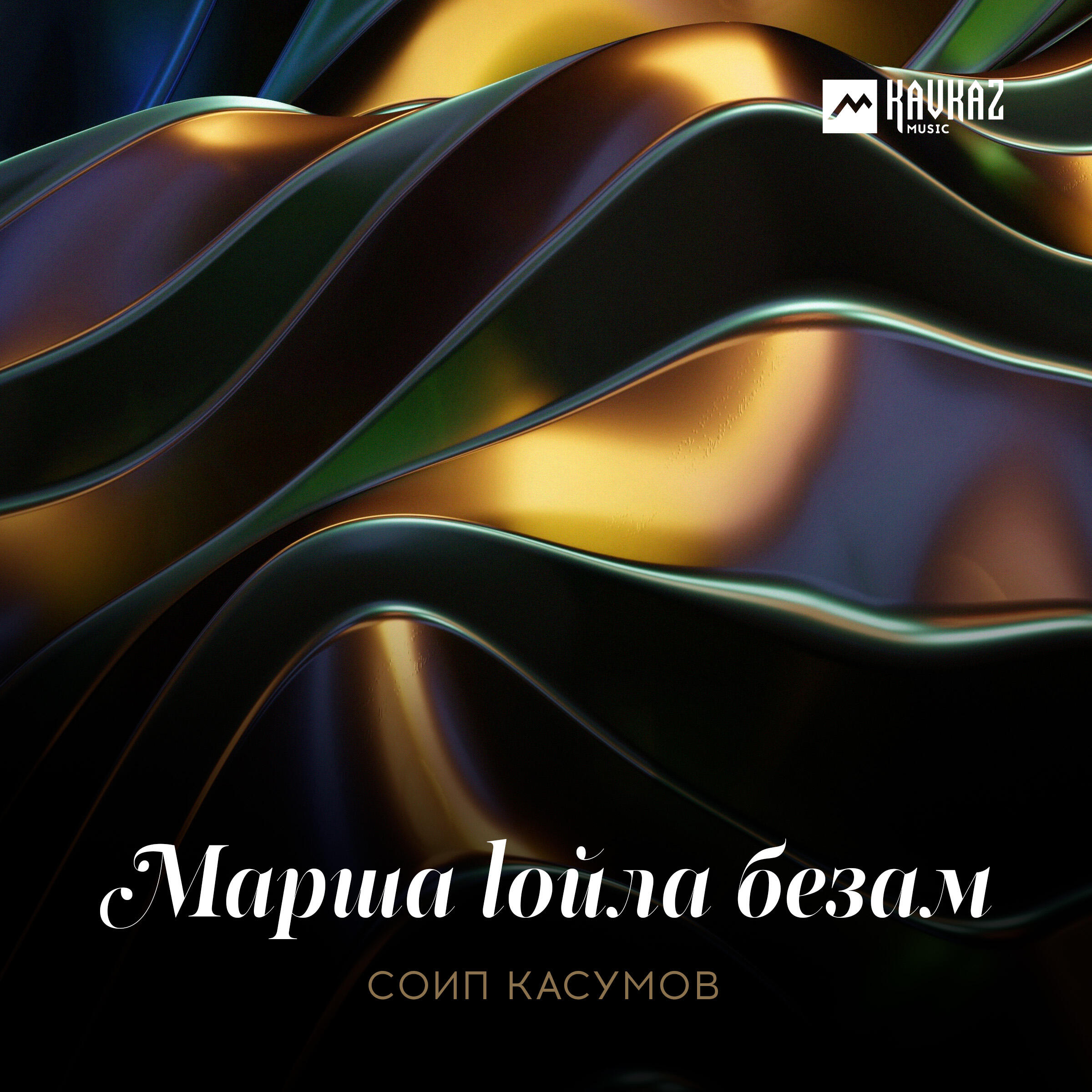 Релиз Марша lойла безам