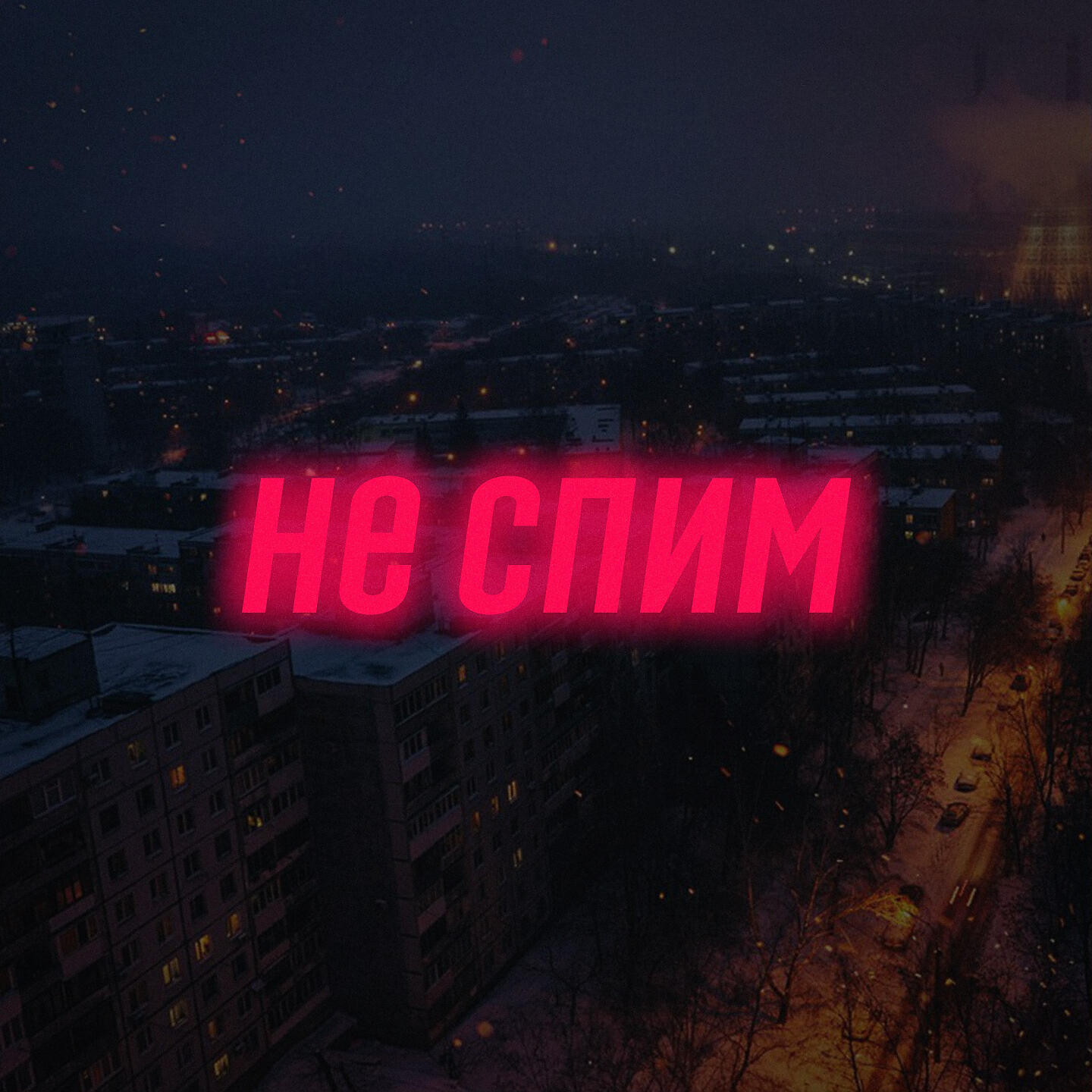 Релиз Не спим
