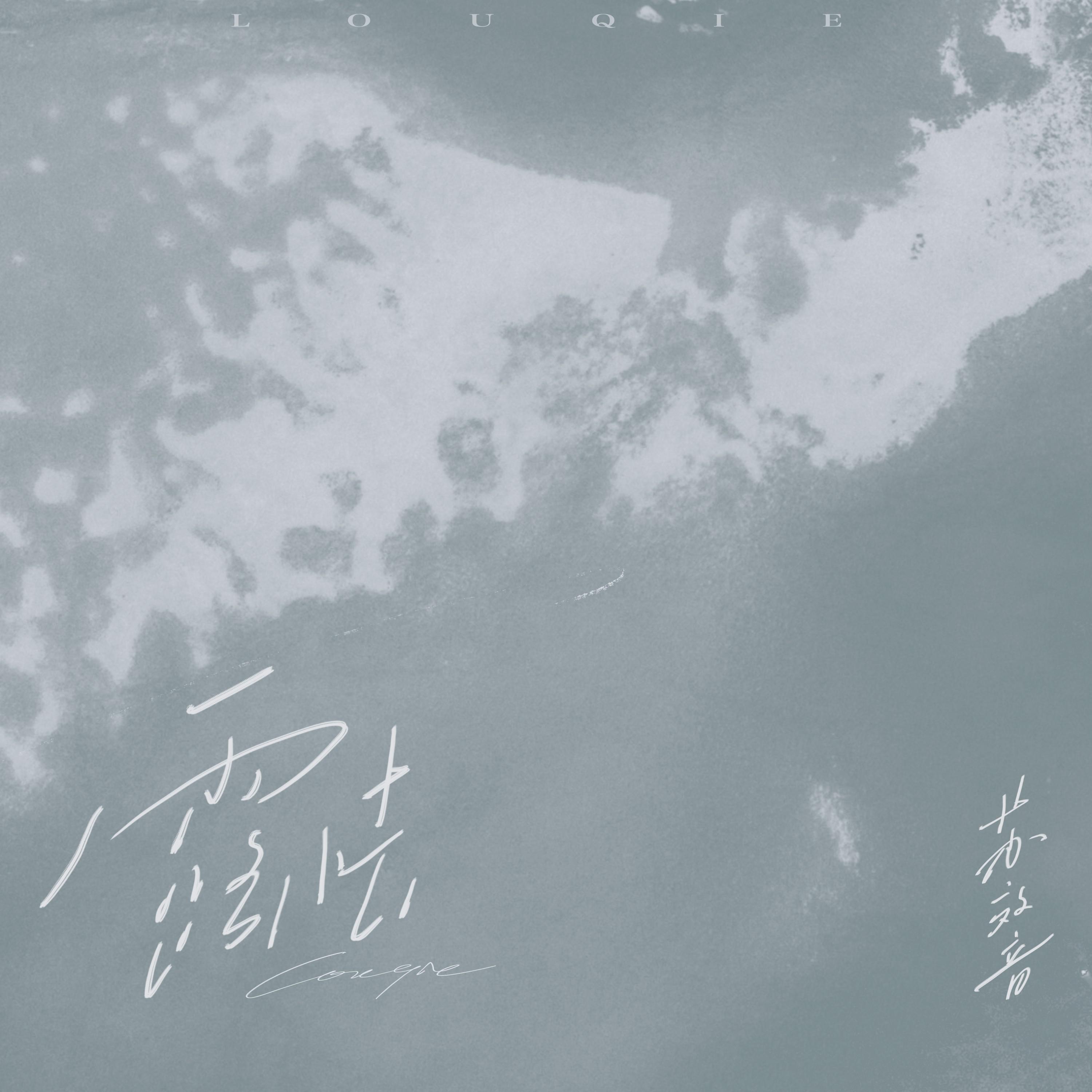 Релиз 露怯