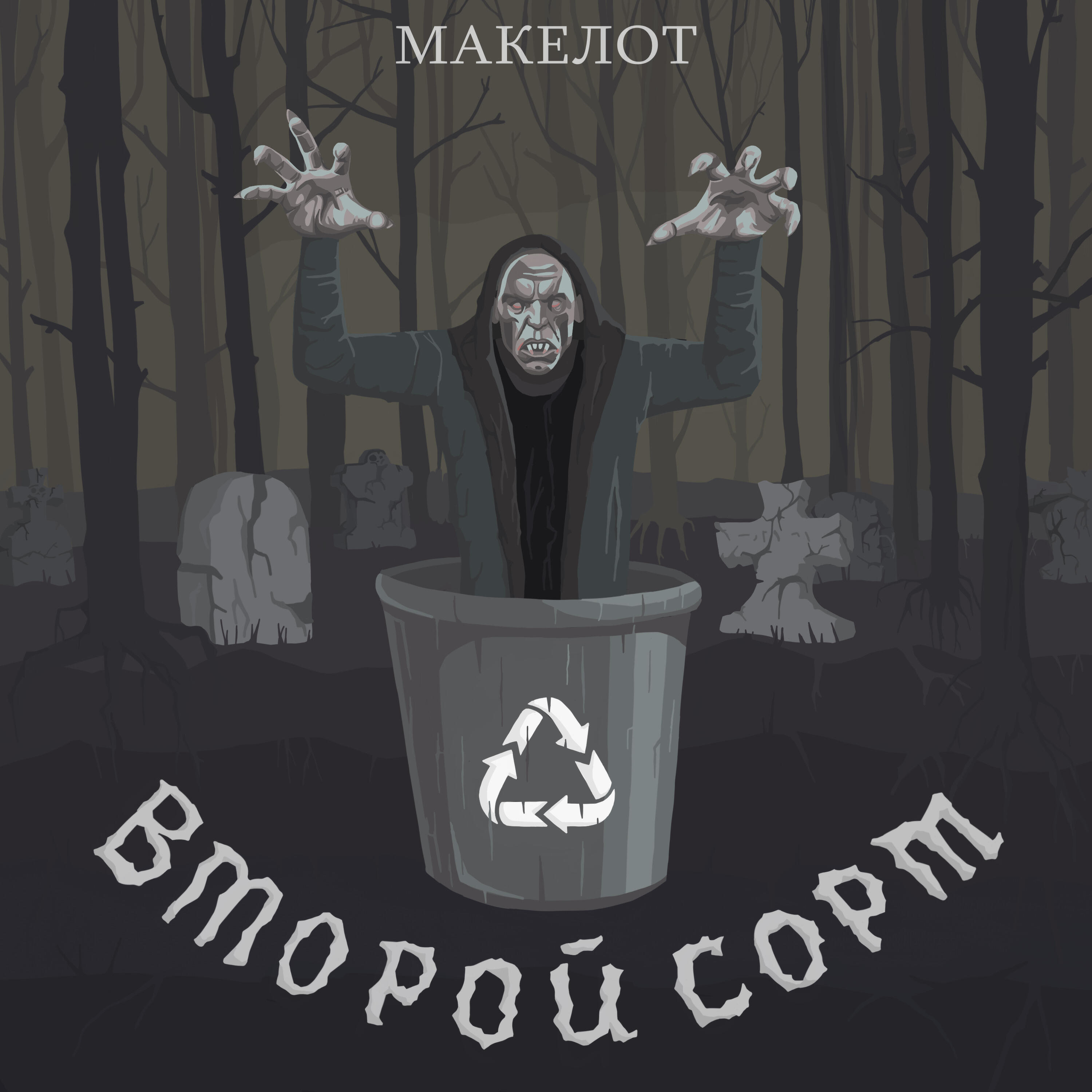 Релиз Второй сорт