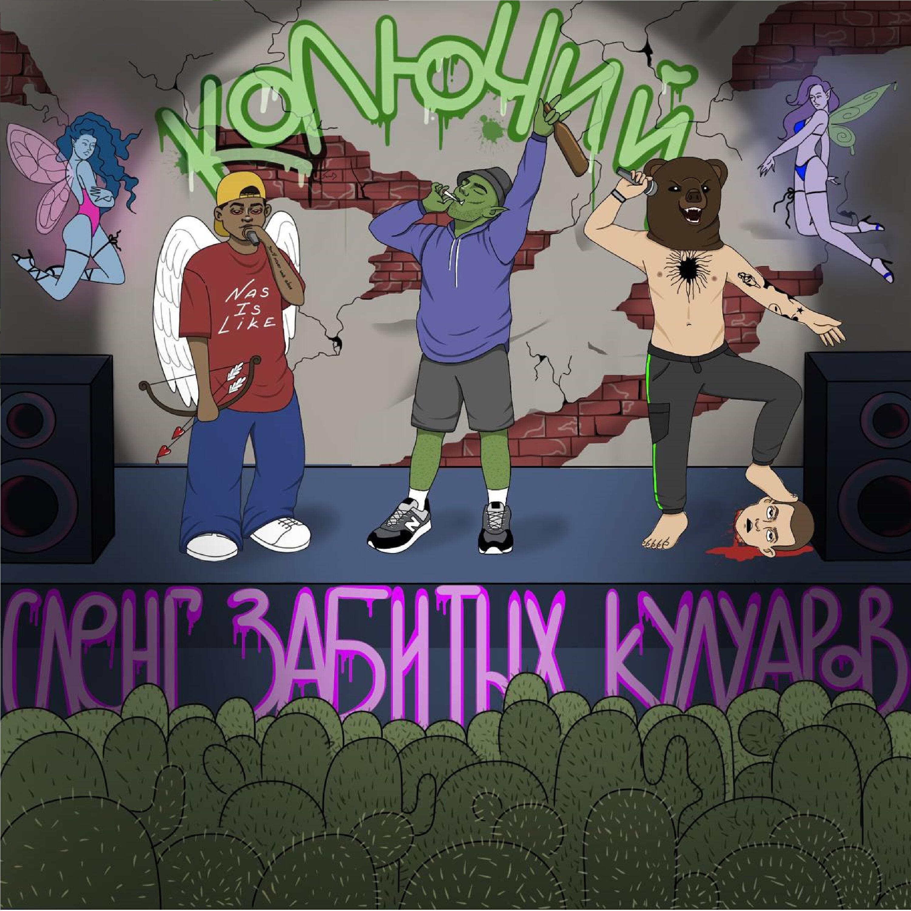 Релиз КОЛЮЧИЙ