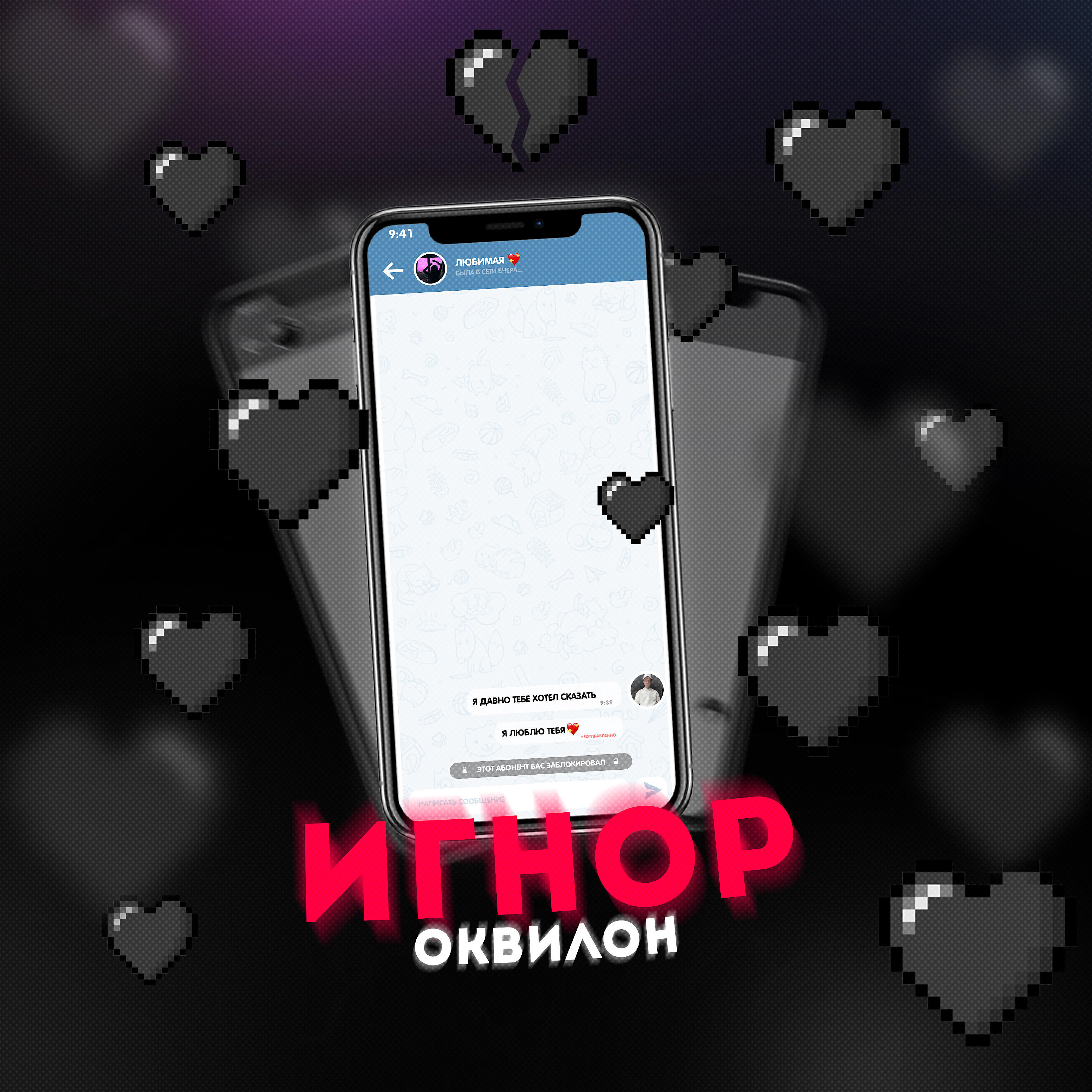 Релиз Игнор